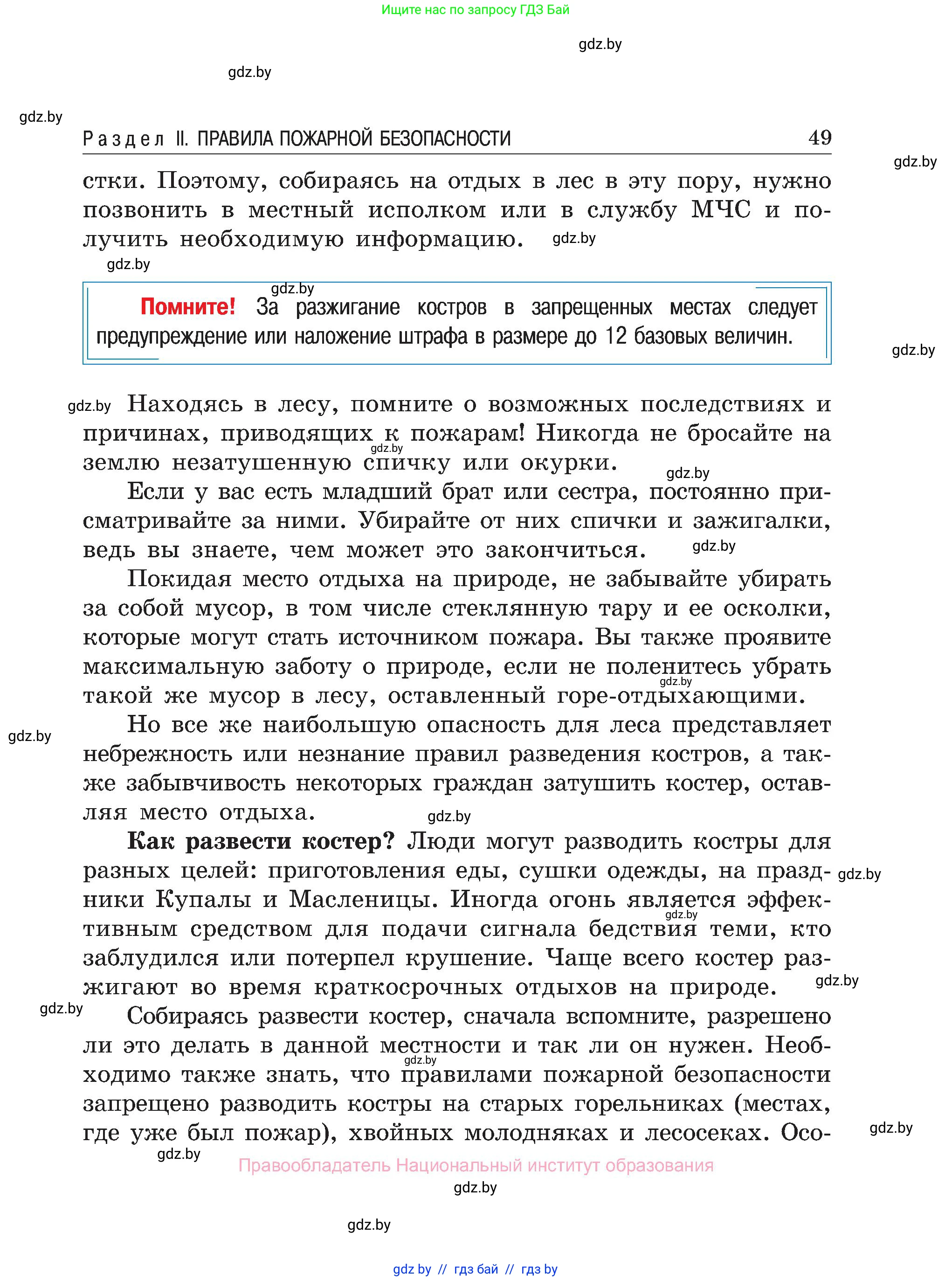 Обж, 7-8 класс Учебник, автор: Мишкевич Михаил Константинович, издательство Национальный институт образования, Минск, 2009, страница 49