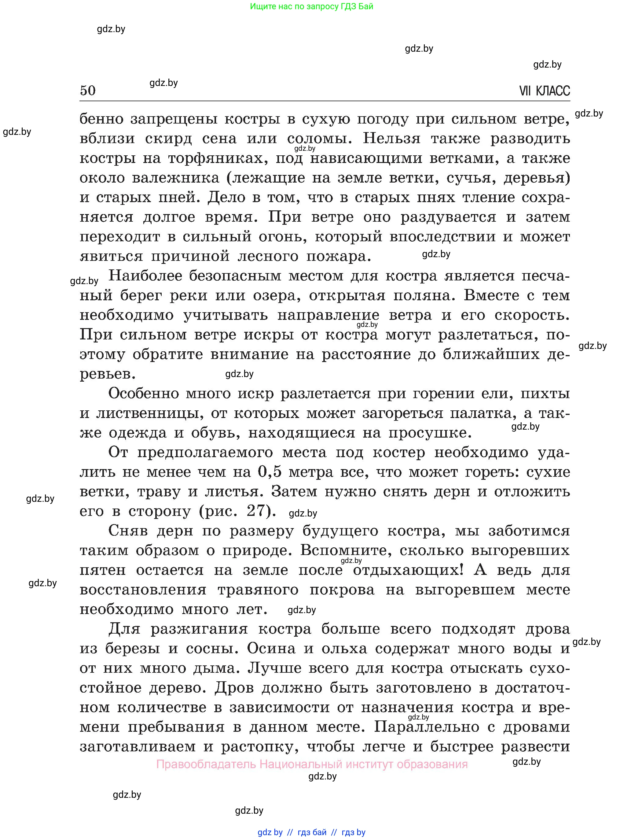 Обж, 7-8 класс Учебник, автор: Мишкевич Михаил Константинович, издательство Национальный институт образования, Минск, 2009, страница 50