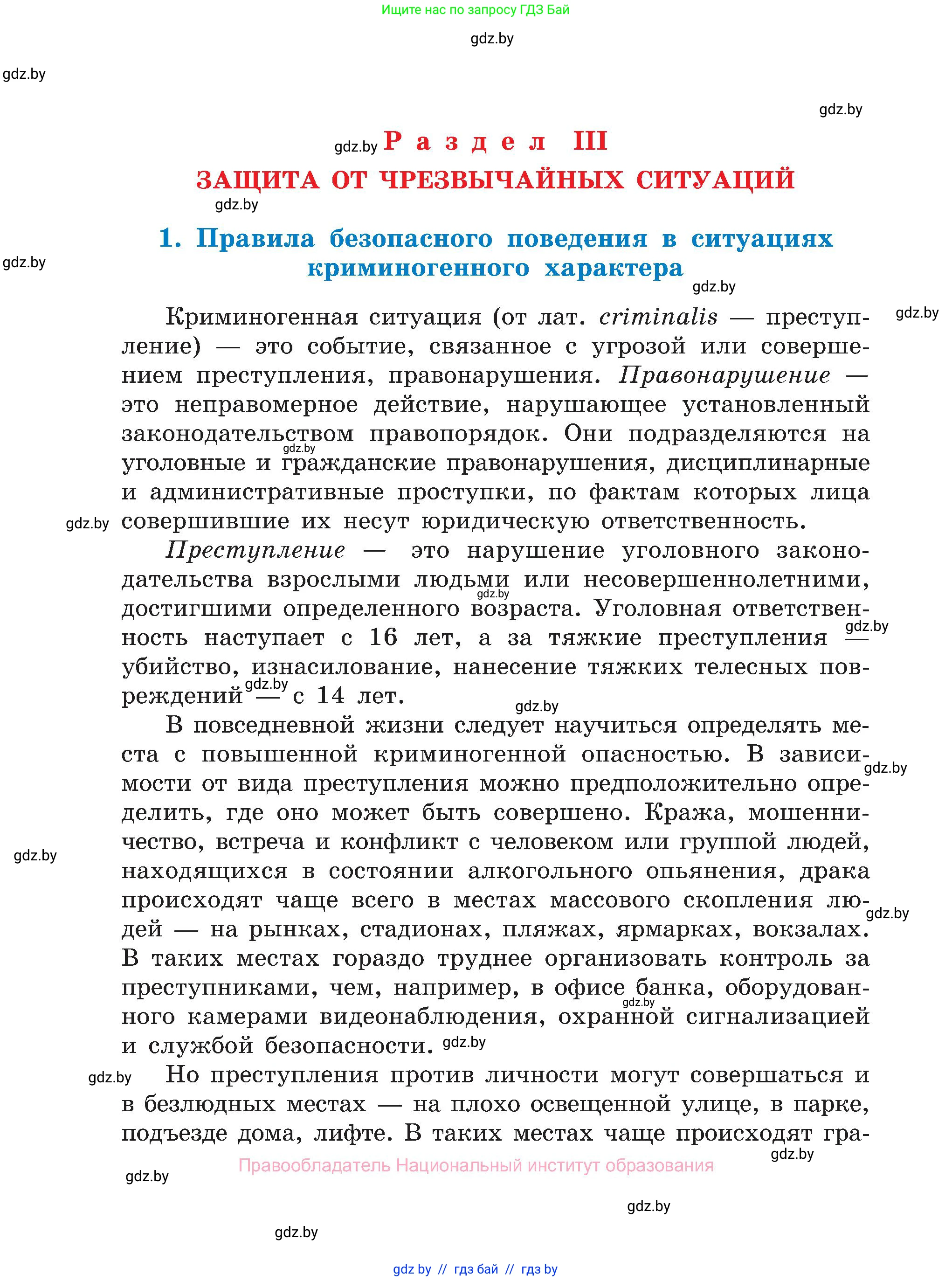 Обж, 7-8 класс Учебник, автор: Мишкевич Михаил Константинович, издательство Национальный институт образования, Минск, 2009, страница 54