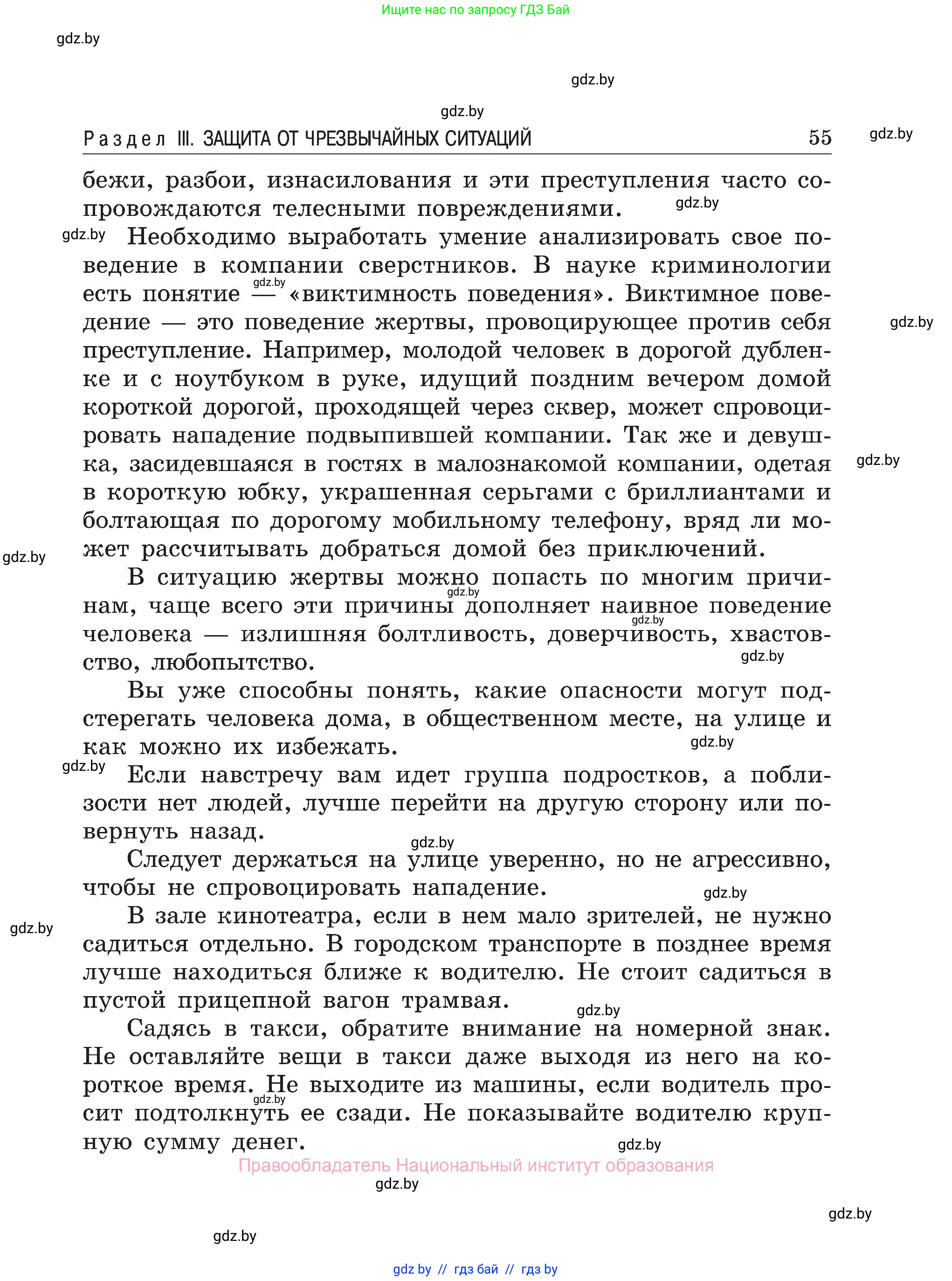 Обж, 7-8 класс Учебник, автор: Мишкевич Михаил Константинович, издательство Национальный институт образования, Минск, 2009, страница 55
