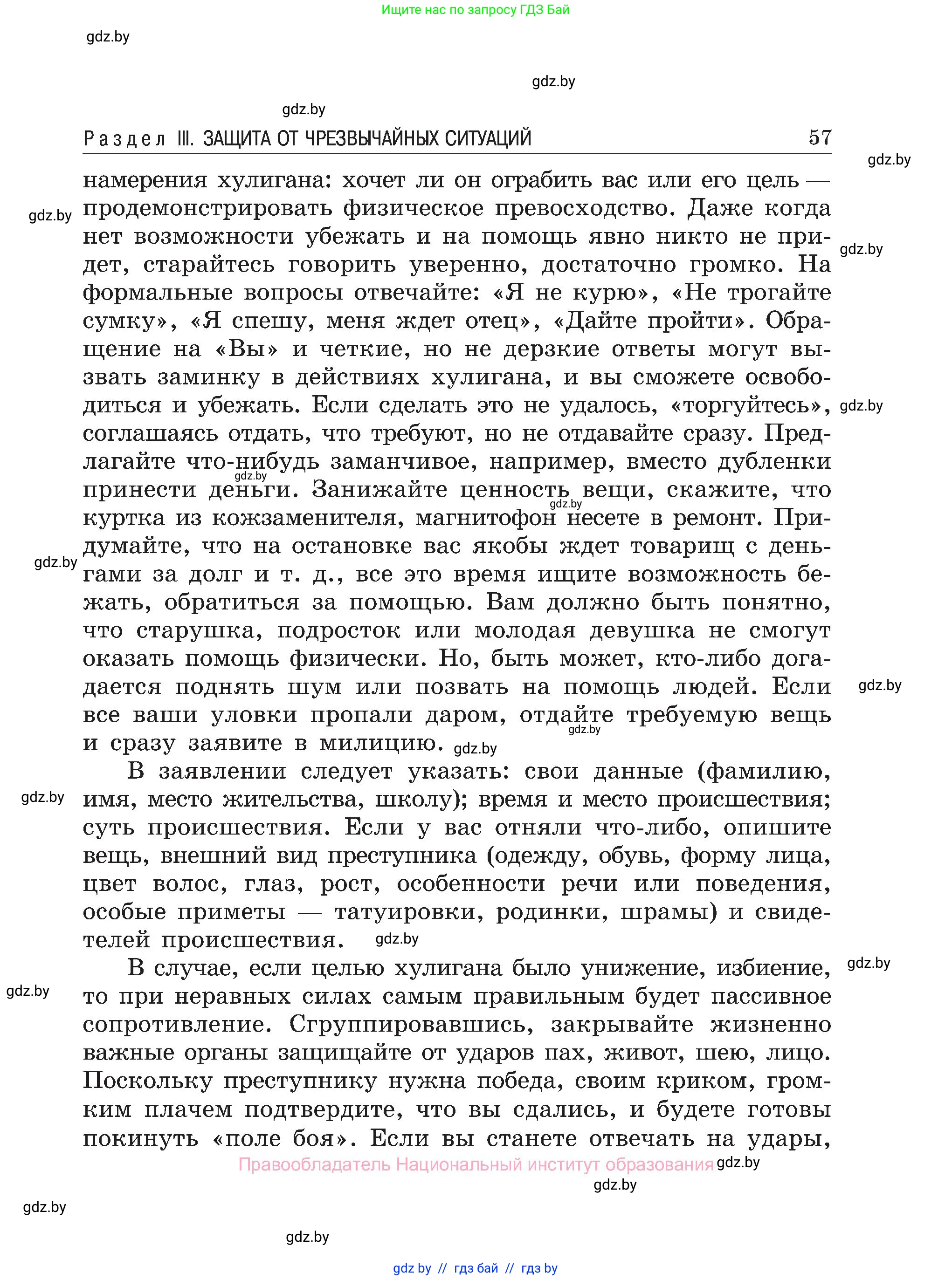 Обж, 7-8 класс Учебник, автор: Мишкевич Михаил Константинович, издательство Национальный институт образования, Минск, 2009, страница 57