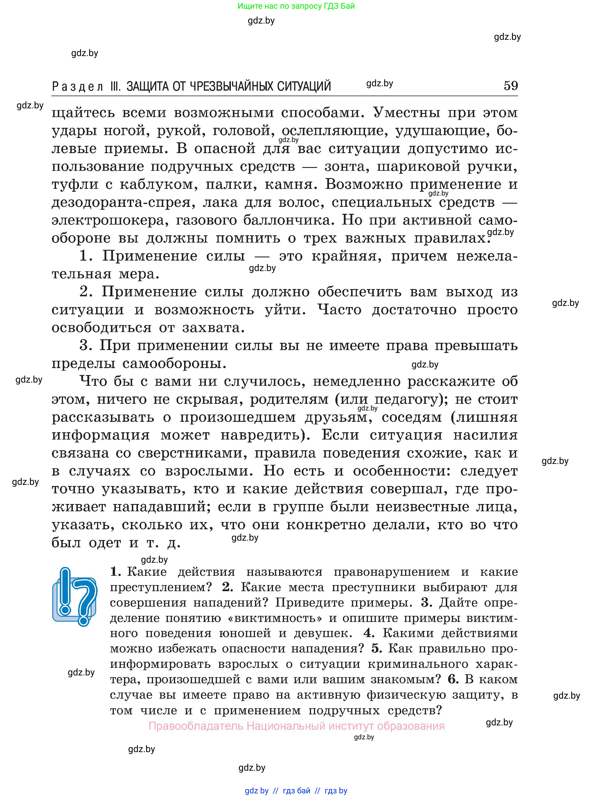 Обж, 7-8 класс Учебник, автор: Мишкевич Михаил Константинович, издательство Национальный институт образования, Минск, 2009, страница 59