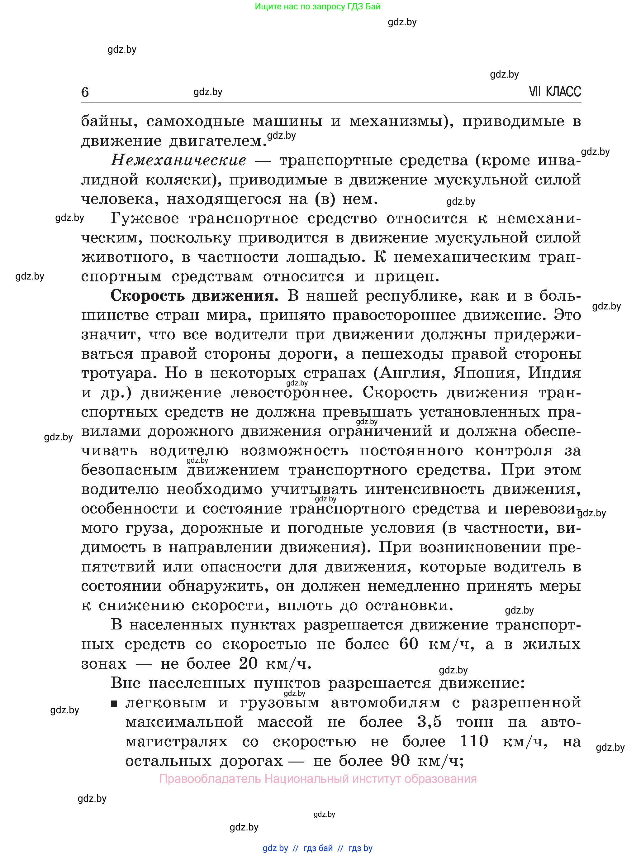 Обж, 7-8 класс Учебник, автор: Мишкевич Михаил Константинович, издательство Национальный институт образования, Минск, 2009, страница 6