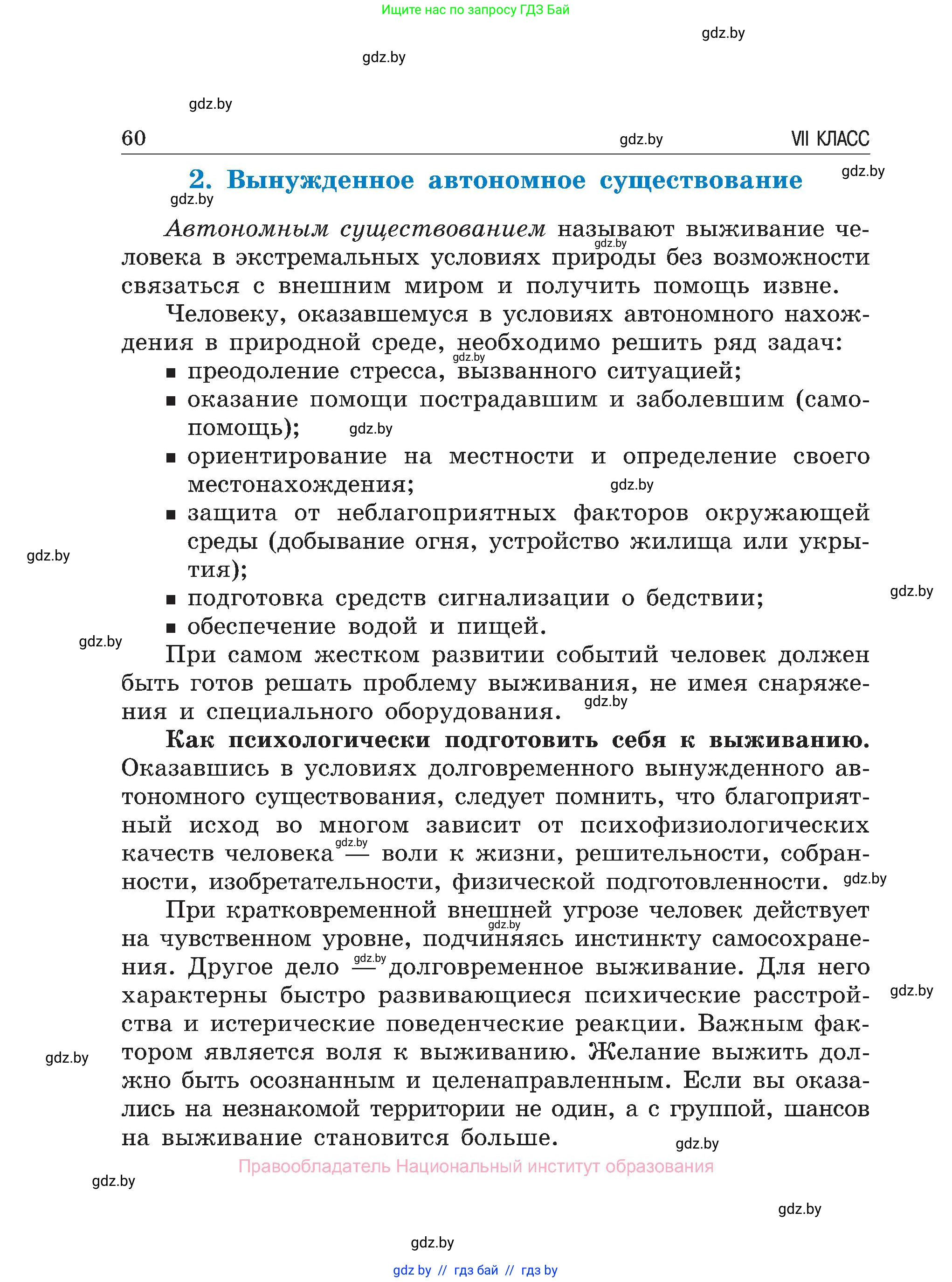 Обж, 7-8 класс Учебник, автор: Мишкевич Михаил Константинович, издательство Национальный институт образования, Минск, 2009, страница 60