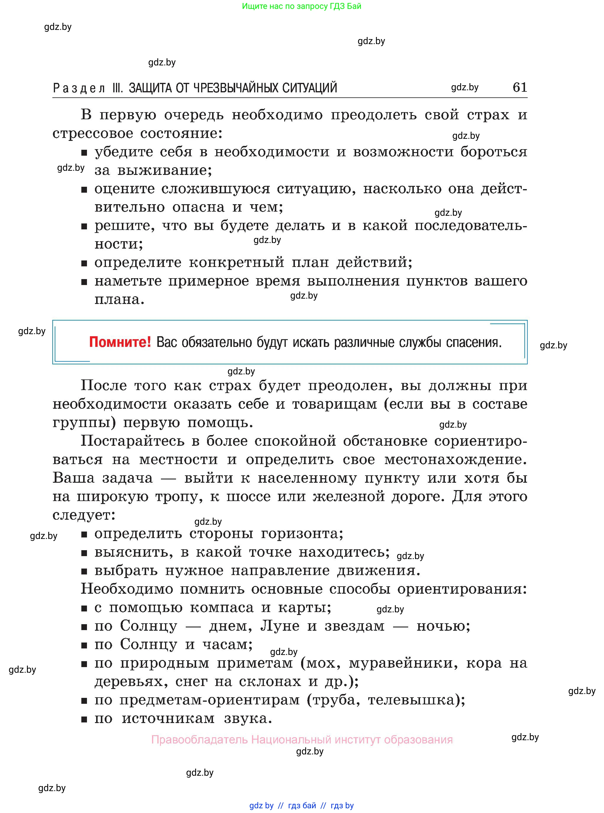 Обж, 7-8 класс Учебник, автор: Мишкевич Михаил Константинович, издательство Национальный институт образования, Минск, 2009, страница 61