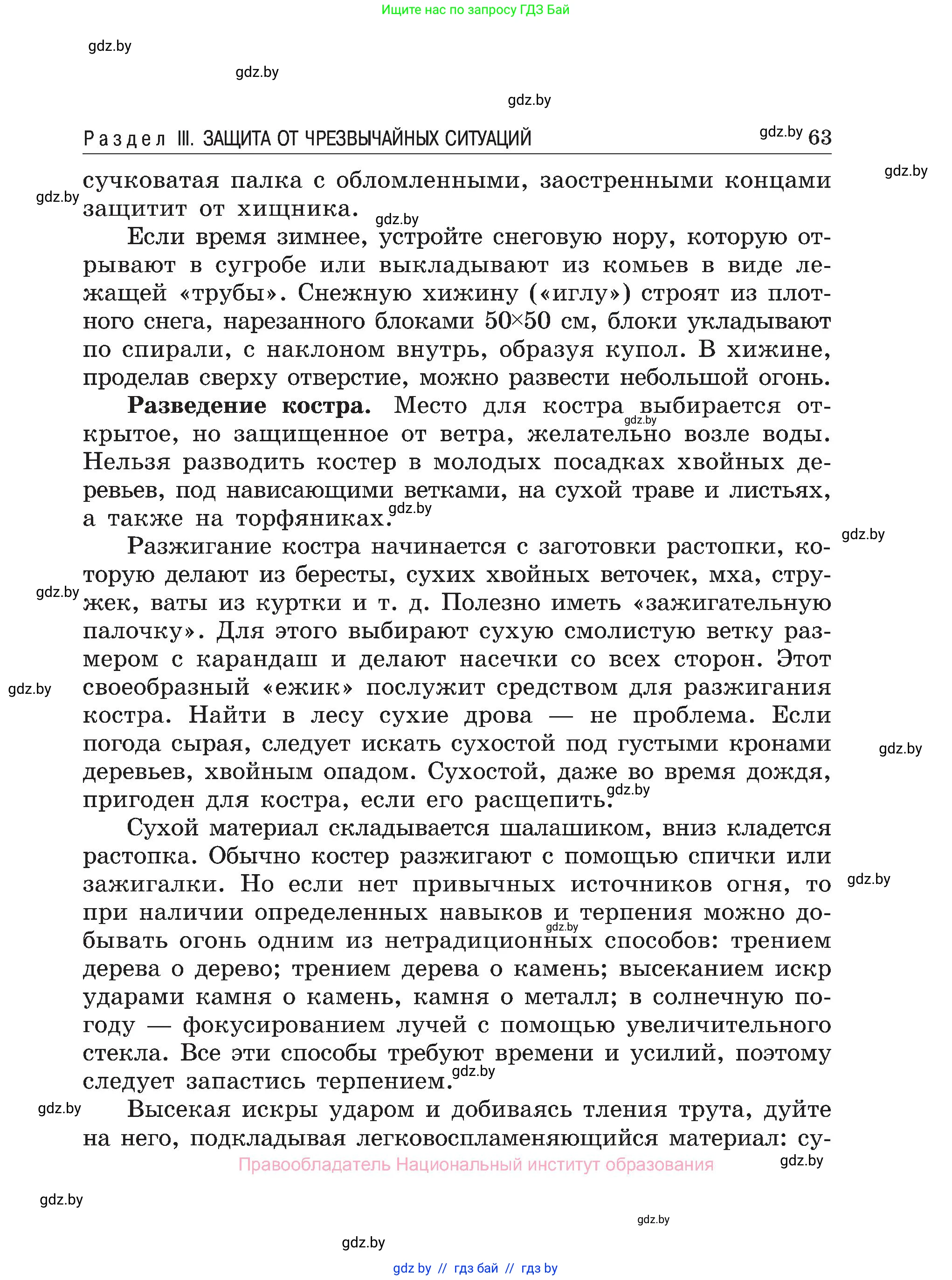 Обж, 7-8 класс Учебник, автор: Мишкевич Михаил Константинович, издательство Национальный институт образования, Минск, 2009, страница 63