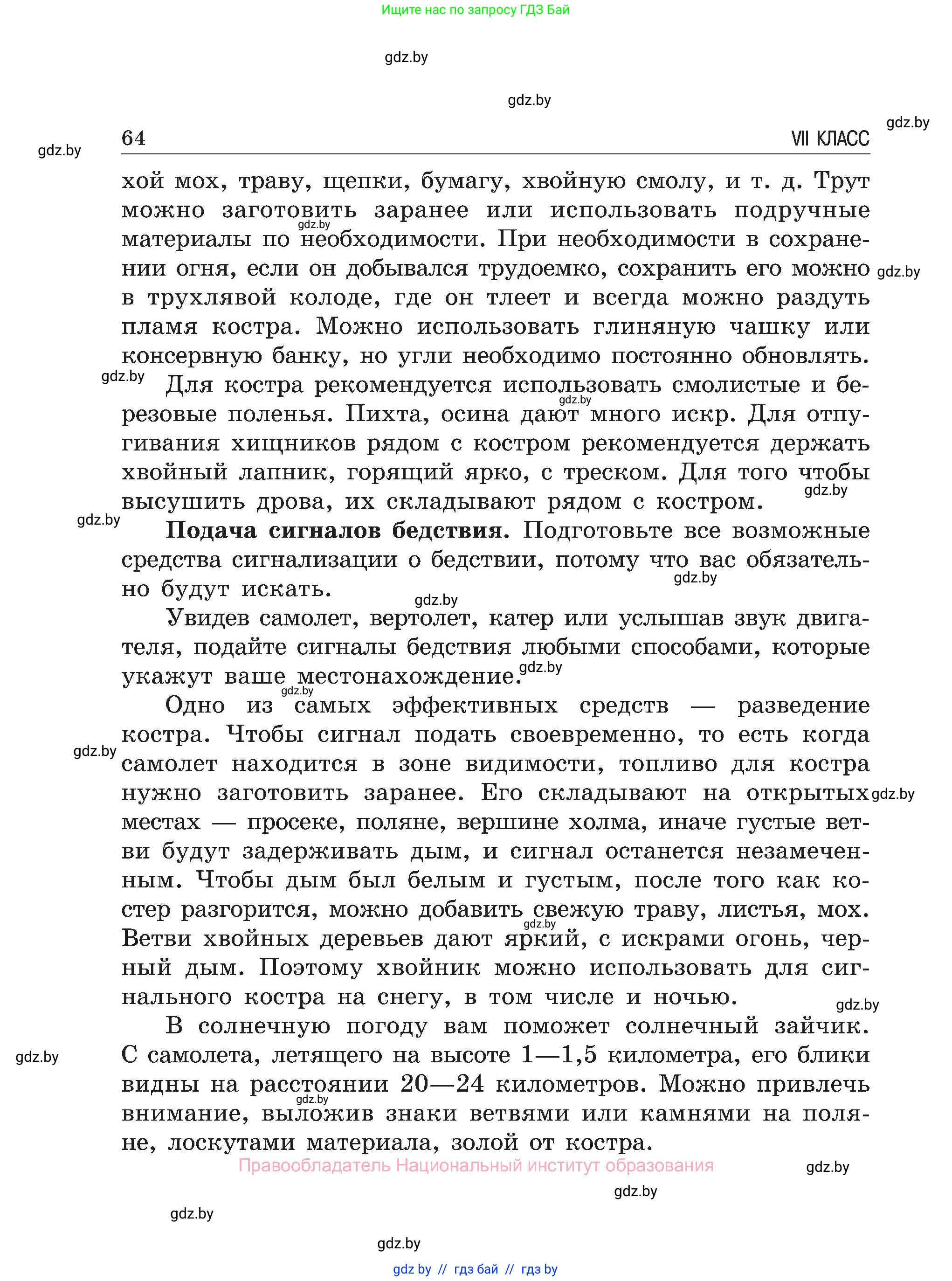 Обж, 7-8 класс Учебник, автор: Мишкевич Михаил Константинович, издательство Национальный институт образования, Минск, 2009, страница 64