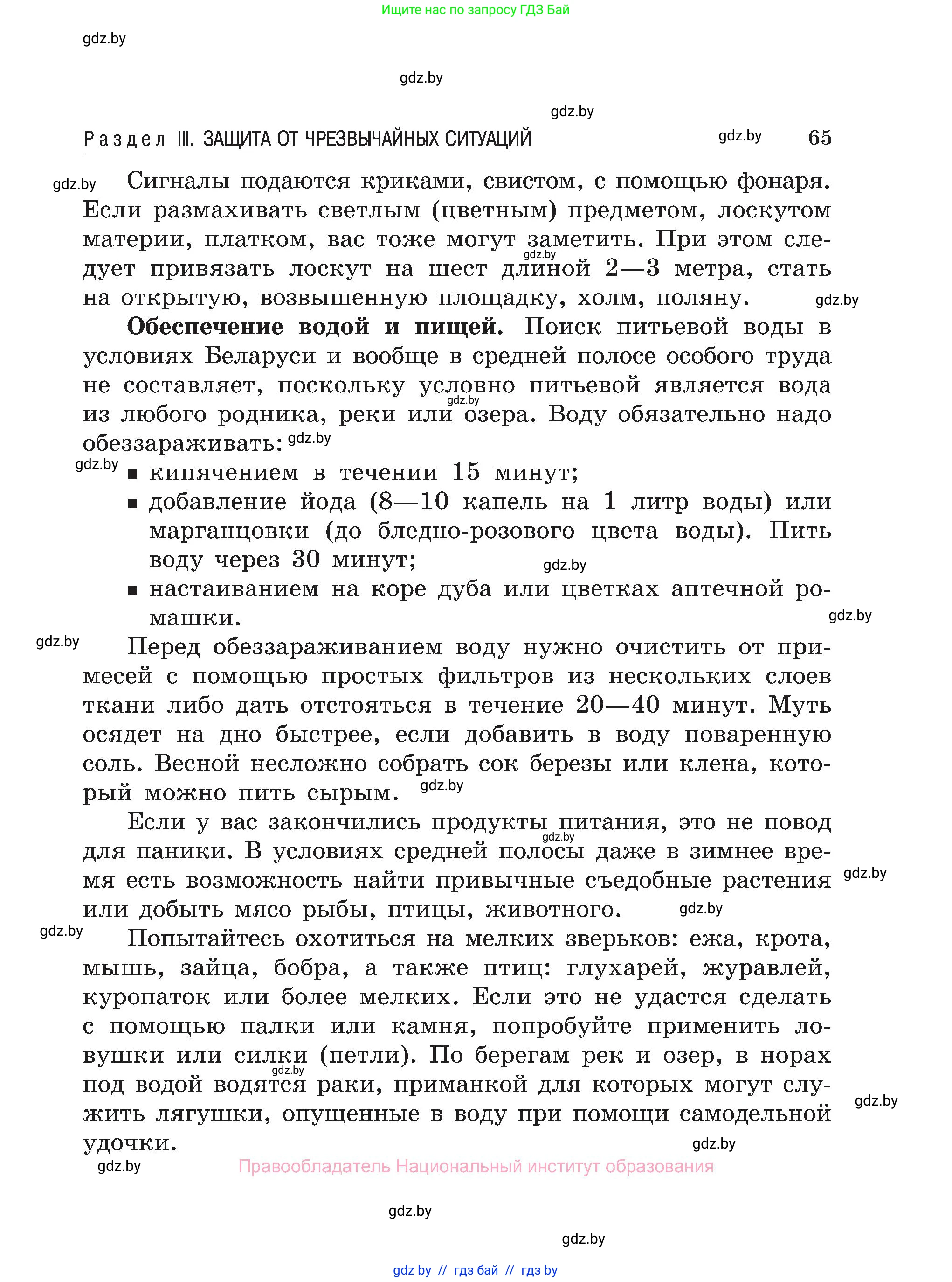 Обж, 7-8 класс Учебник, автор: Мишкевич Михаил Константинович, издательство Национальный институт образования, Минск, 2009, страница 65