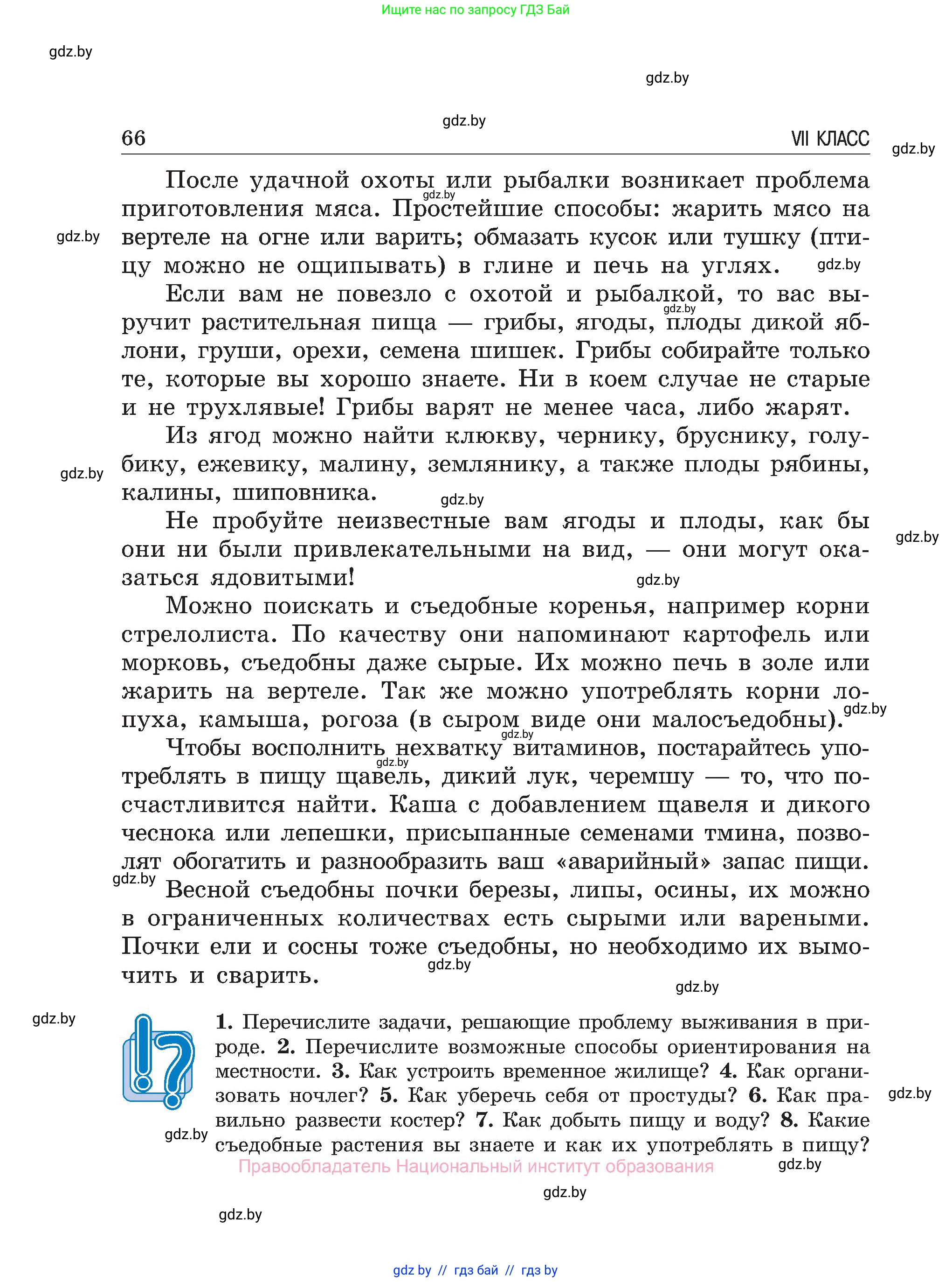 Обж, 7-8 класс Учебник, автор: Мишкевич Михаил Константинович, издательство Национальный институт образования, Минск, 2009, страница 66