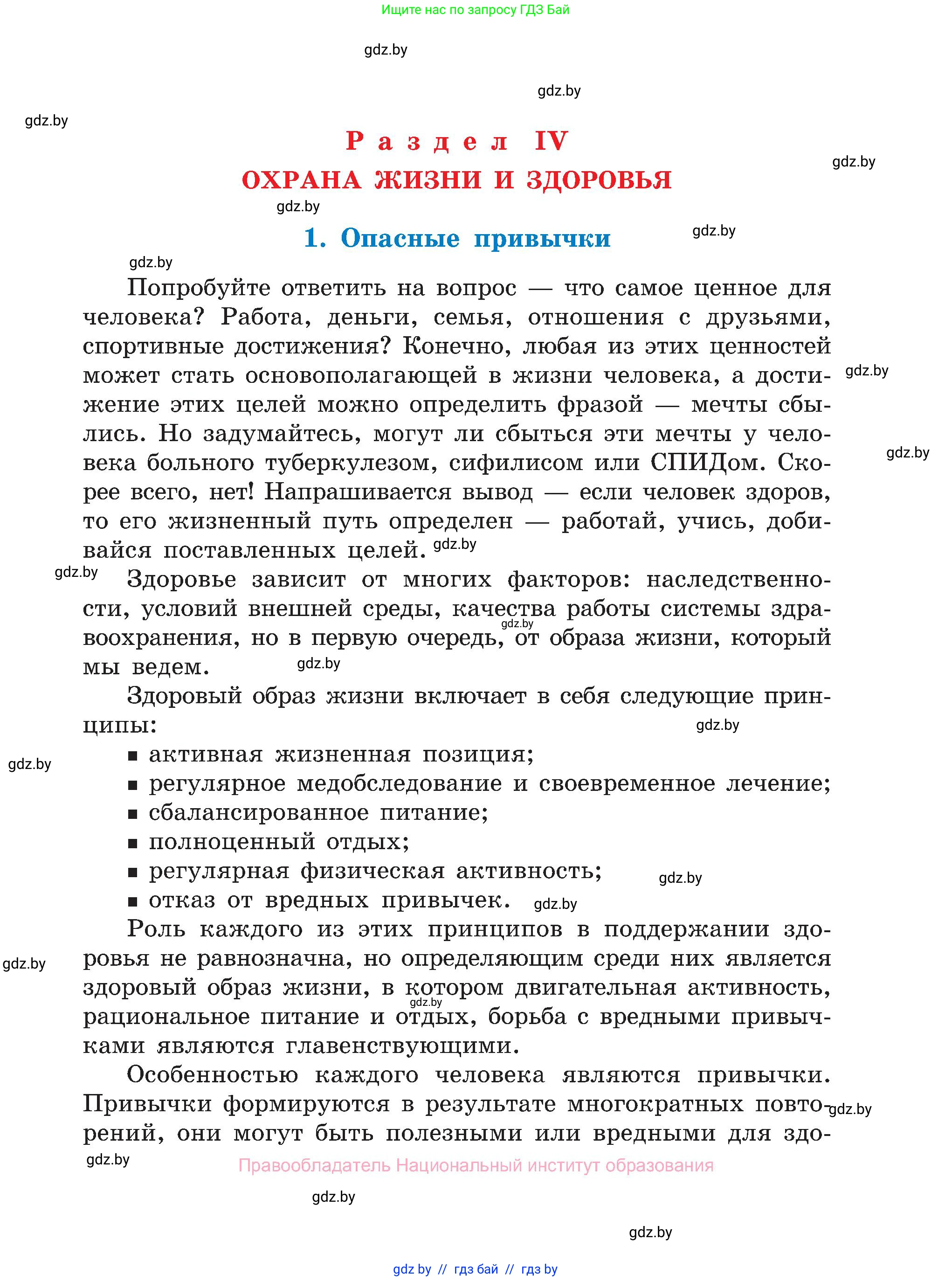 Обж, 7-8 класс Учебник, автор: Мишкевич Михаил Константинович, издательство Национальный институт образования, Минск, 2009, страница 67
