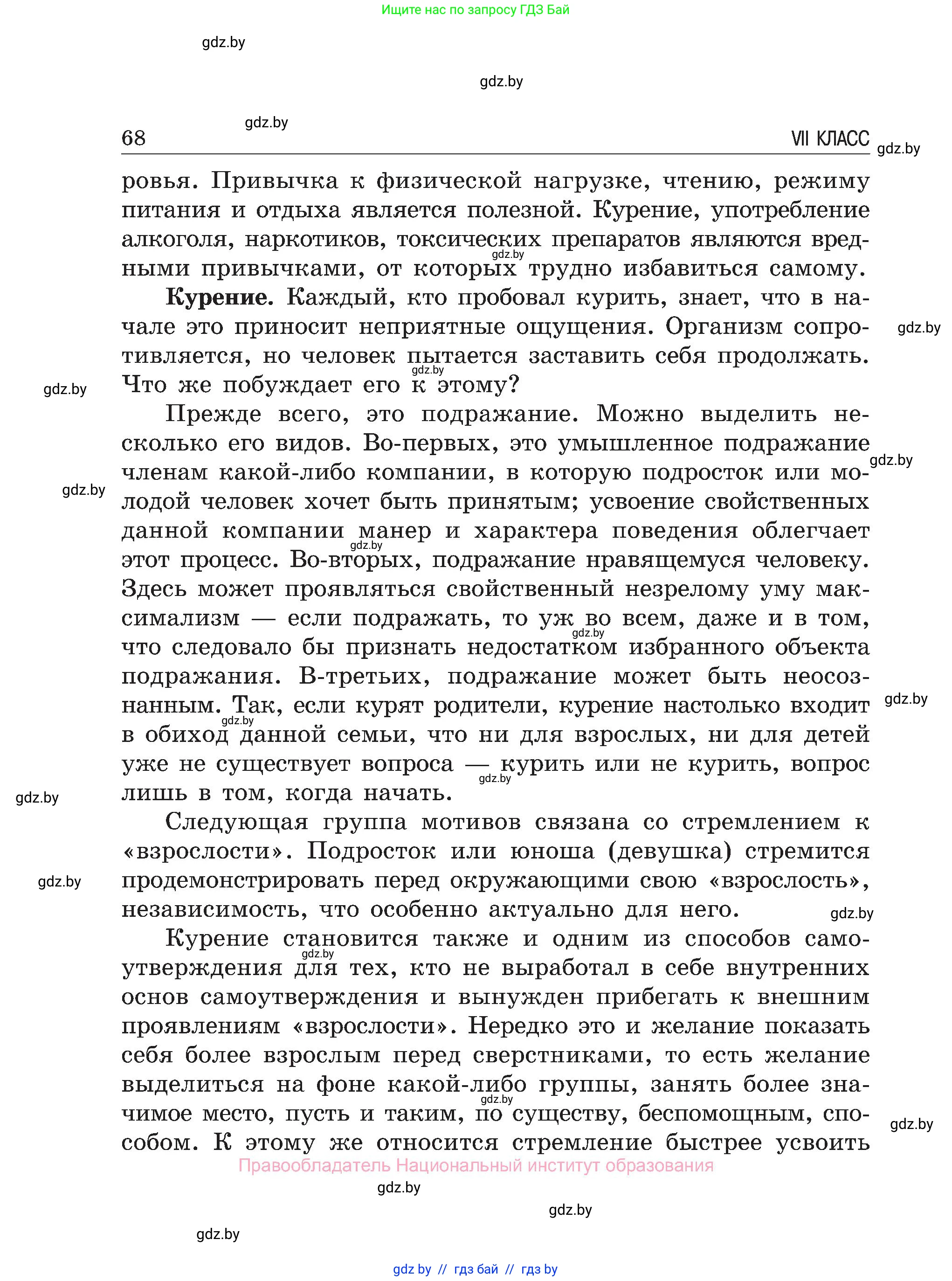 Обж, 7-8 класс Учебник, автор: Мишкевич Михаил Константинович, издательство Национальный институт образования, Минск, 2009, страница 68