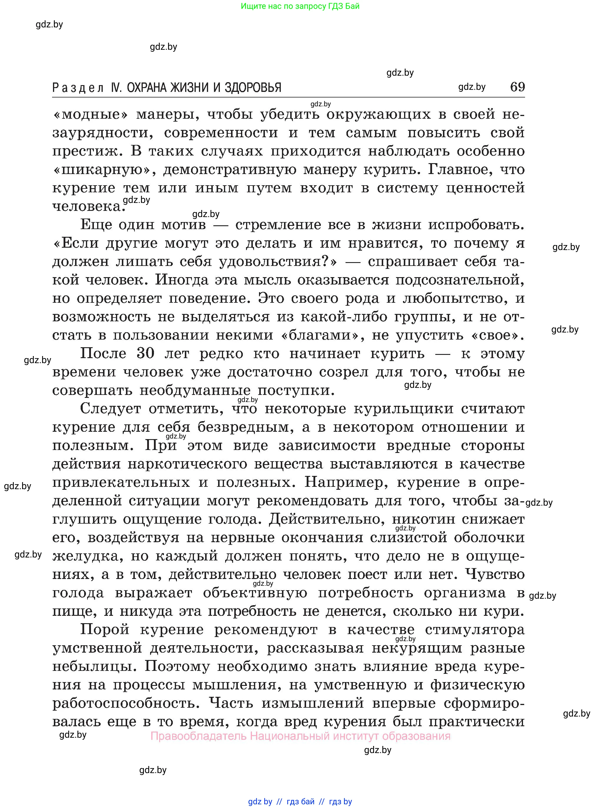 Обж, 7-8 класс Учебник, автор: Мишкевич Михаил Константинович, издательство Национальный институт образования, Минск, 2009, страница 69