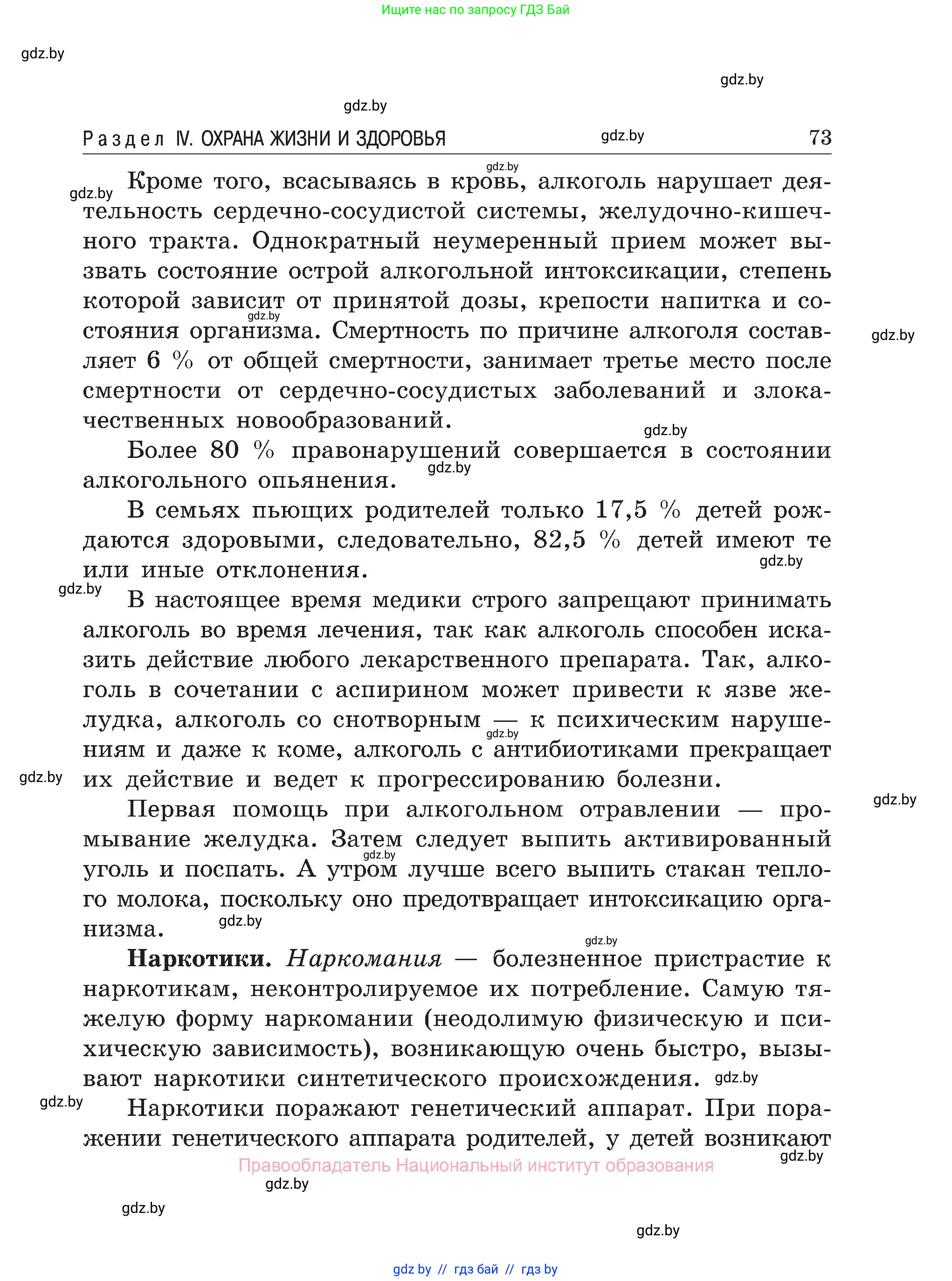 Обж, 7-8 класс Учебник, автор: Мишкевич Михаил Константинович, издательство Национальный институт образования, Минск, 2009, страница 73