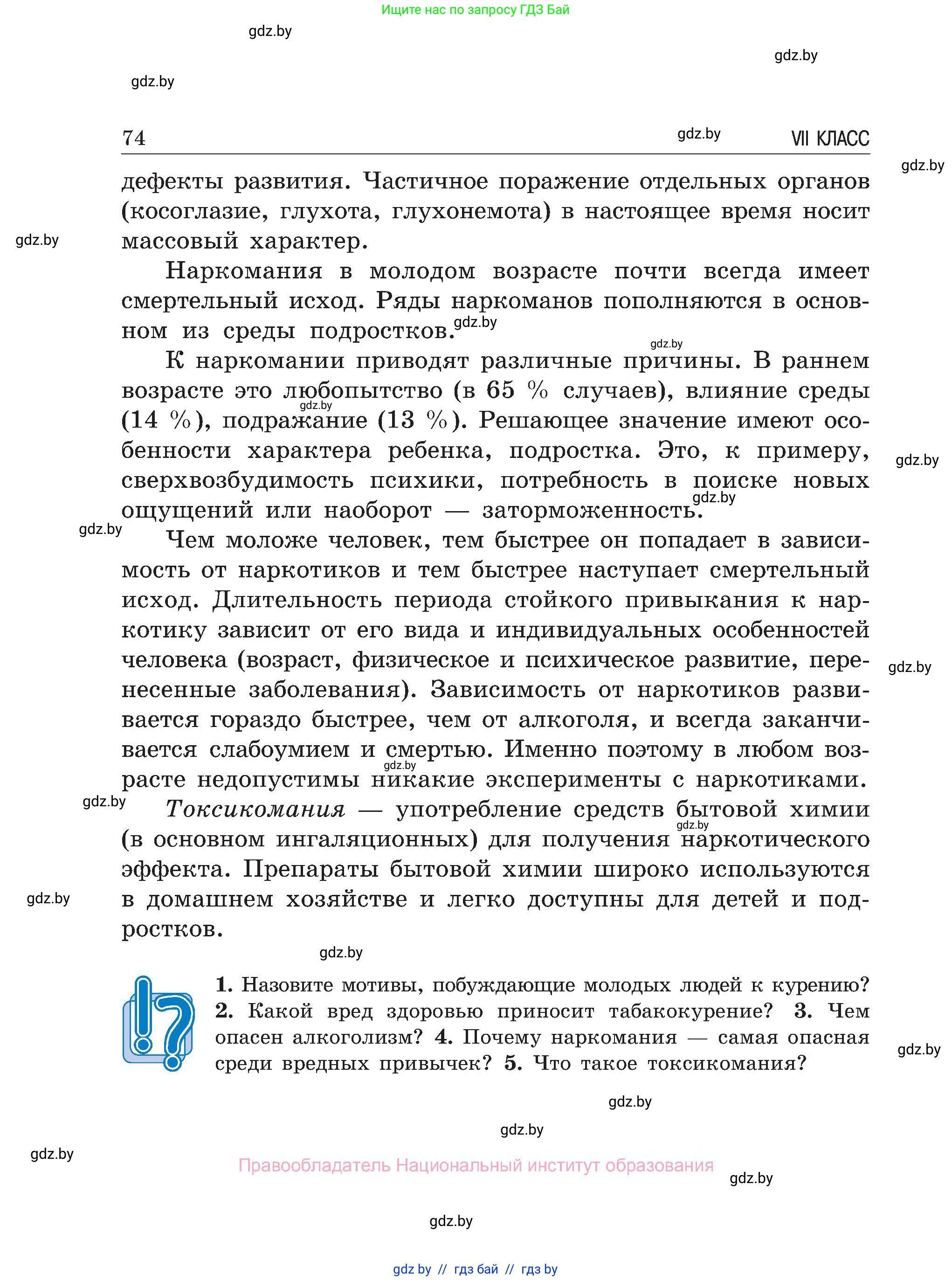Обж, 7-8 класс Учебник, автор: Мишкевич Михаил Константинович, издательство Национальный институт образования, Минск, 2009, страница 74
