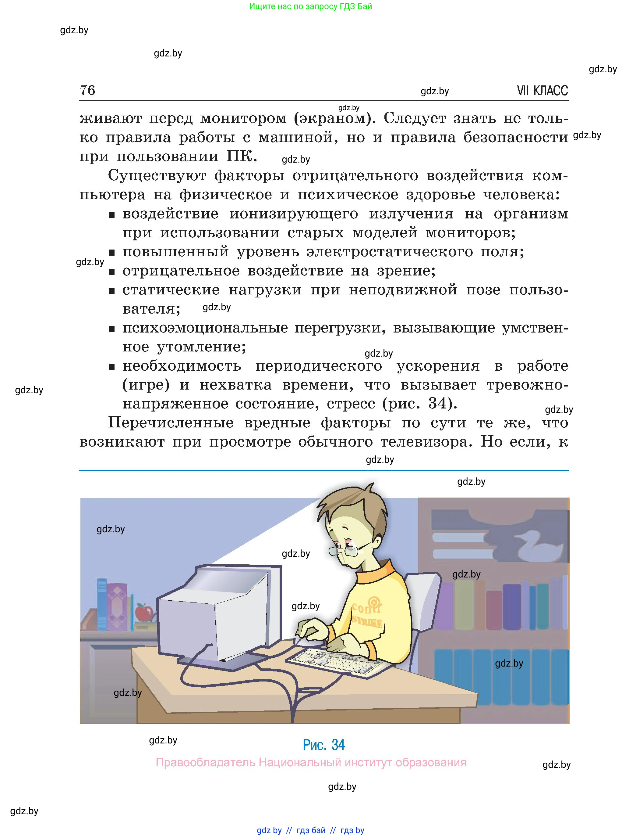 Обж, 7-8 класс Учебник, автор: Мишкевич Михаил Константинович, издательство Национальный институт образования, Минск, 2009, страница 76