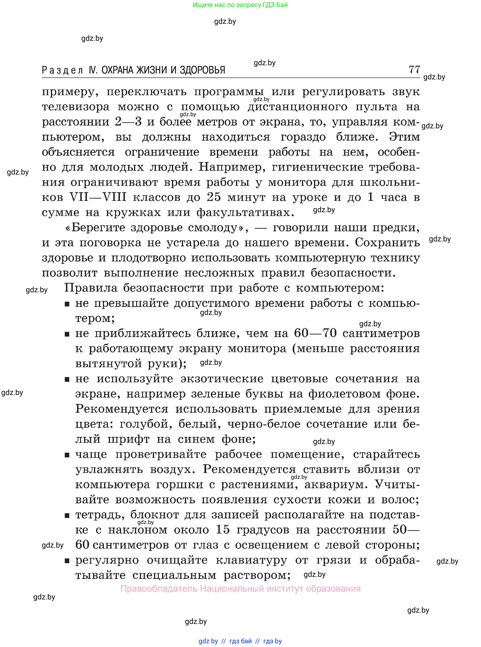 Обж, 7-8 класс Учебник, автор: Мишкевич Михаил Константинович, издательство Национальный институт образования, Минск, 2009, страница 77