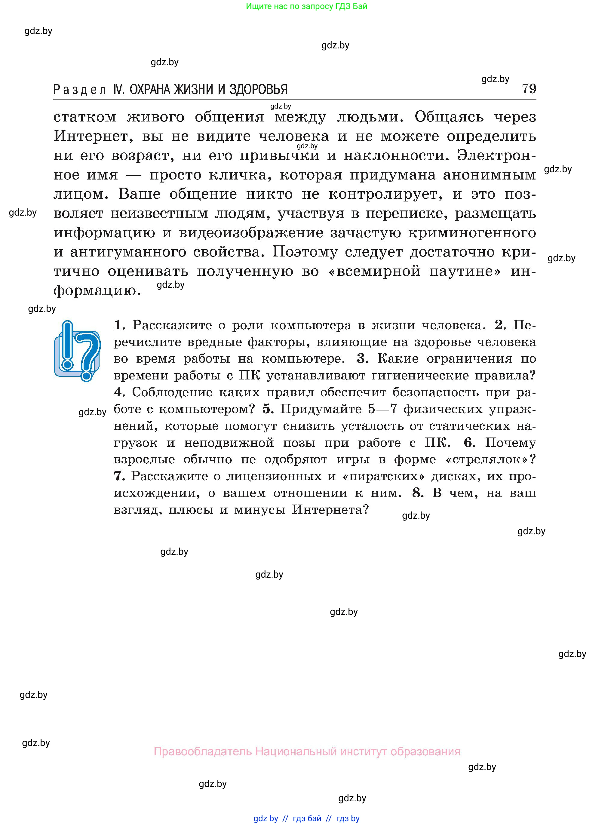Обж, 7-8 класс Учебник, автор: Мишкевич Михаил Константинович, издательство Национальный институт образования, Минск, 2009, страница 79
