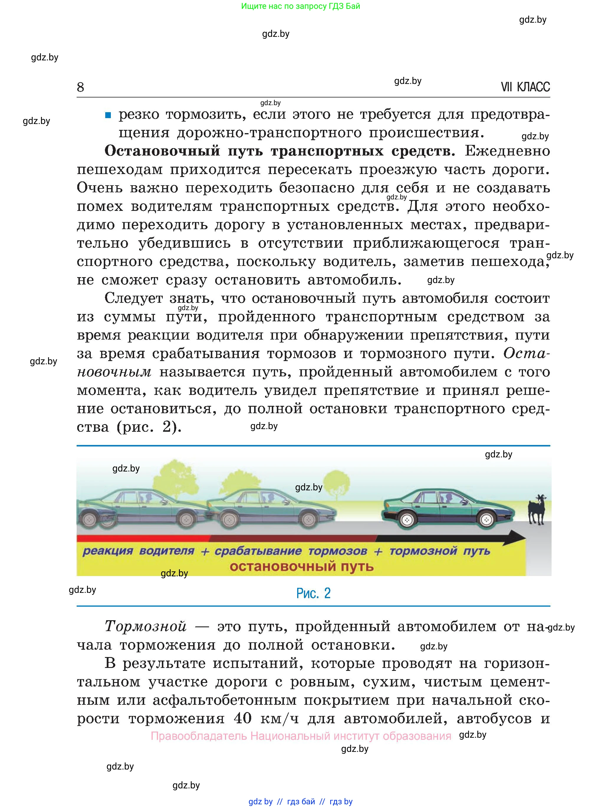 Обж, 7-8 класс Учебник, автор: Мишкевич Михаил Константинович, издательство Национальный институт образования, Минск, 2009, страница 8