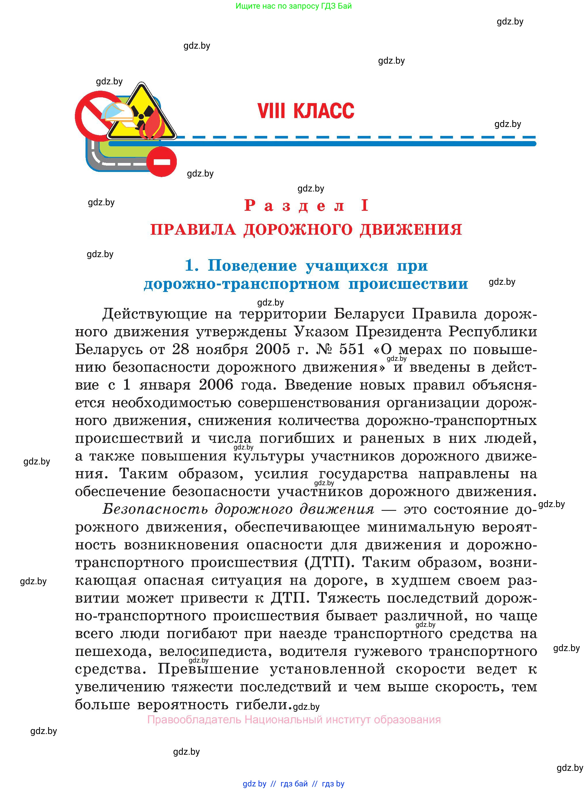 Обж, 7-8 класс Учебник, автор: Мишкевич Михаил Константинович, издательство Национальный институт образования, Минск, 2009, страница 80