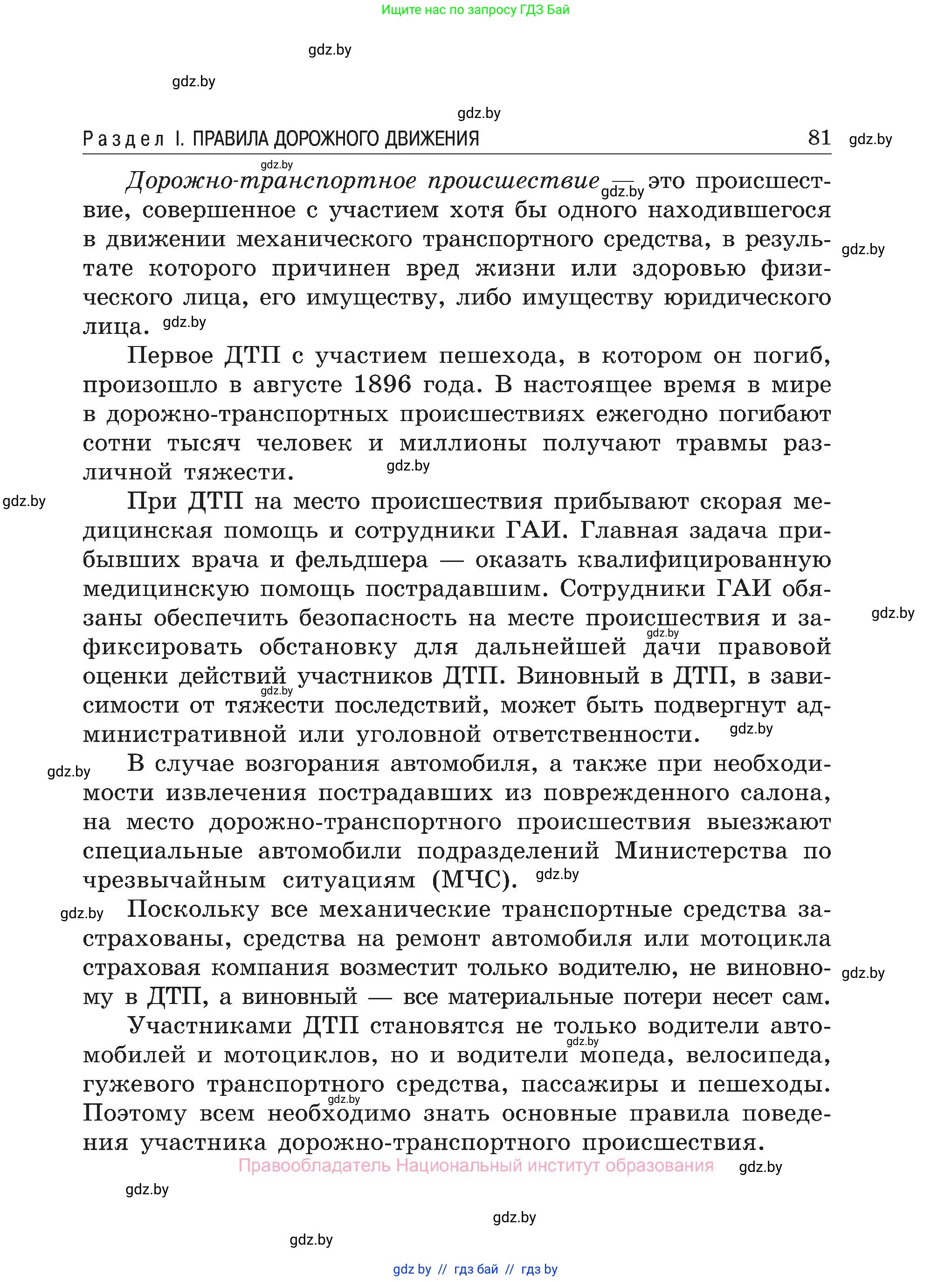 Обж, 7-8 класс Учебник, автор: Мишкевич Михаил Константинович, издательство Национальный институт образования, Минск, 2009, страница 81