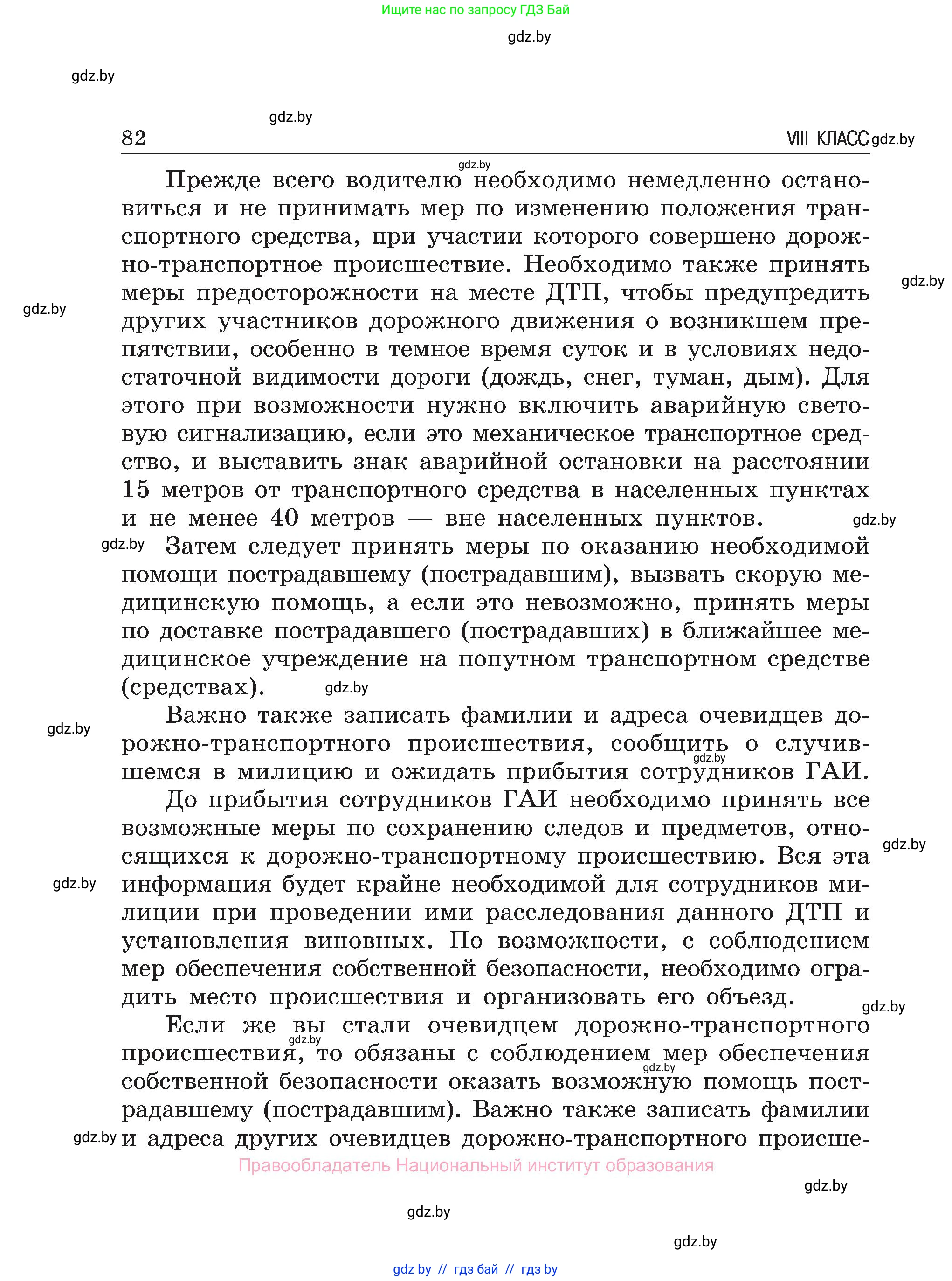 Обж, 7-8 класс Учебник, автор: Мишкевич Михаил Константинович, издательство Национальный институт образования, Минск, 2009, страница 82
