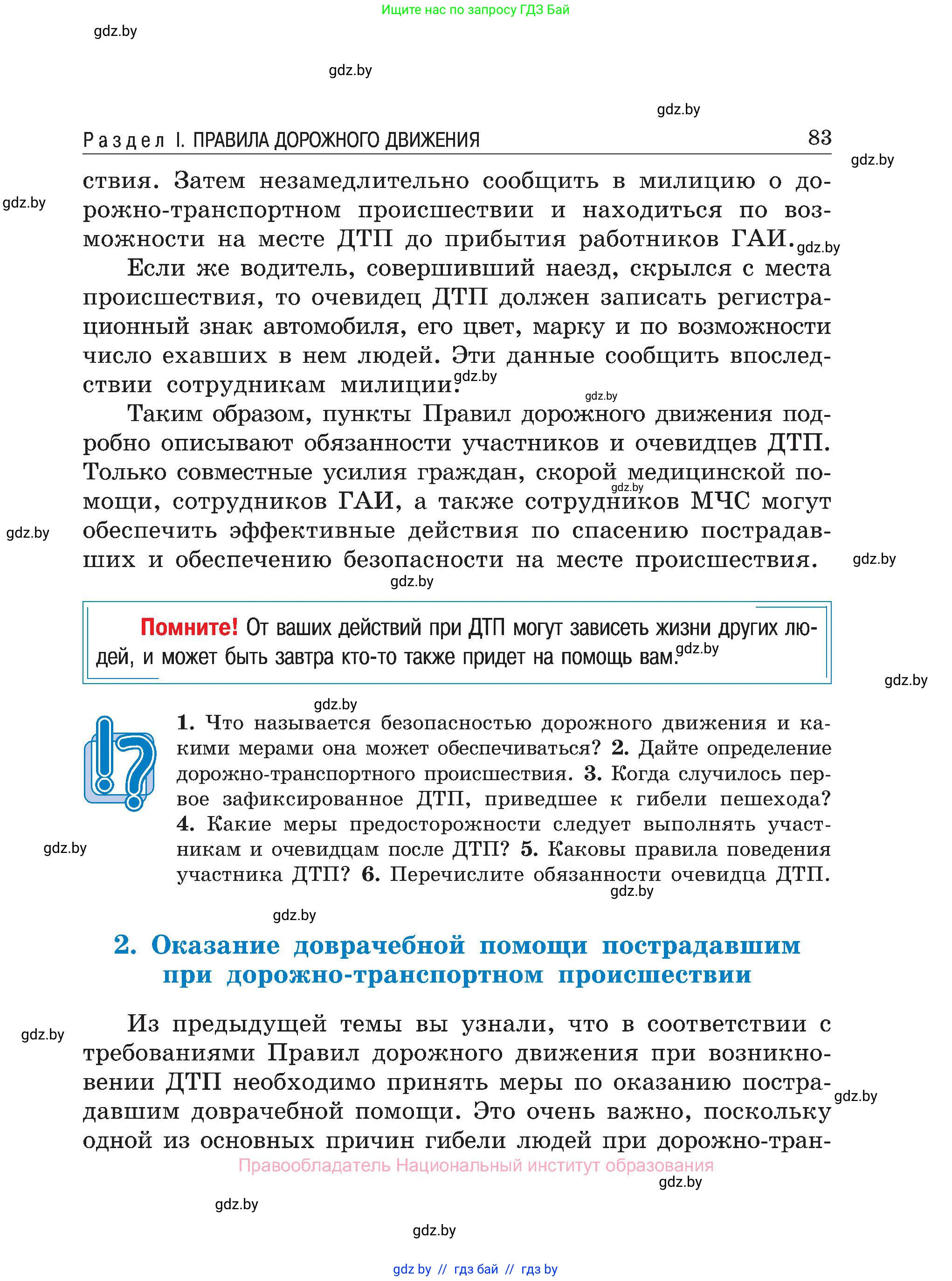 Обж, 7-8 класс Учебник, автор: Мишкевич Михаил Константинович, издательство Национальный институт образования, Минск, 2009, страница 83