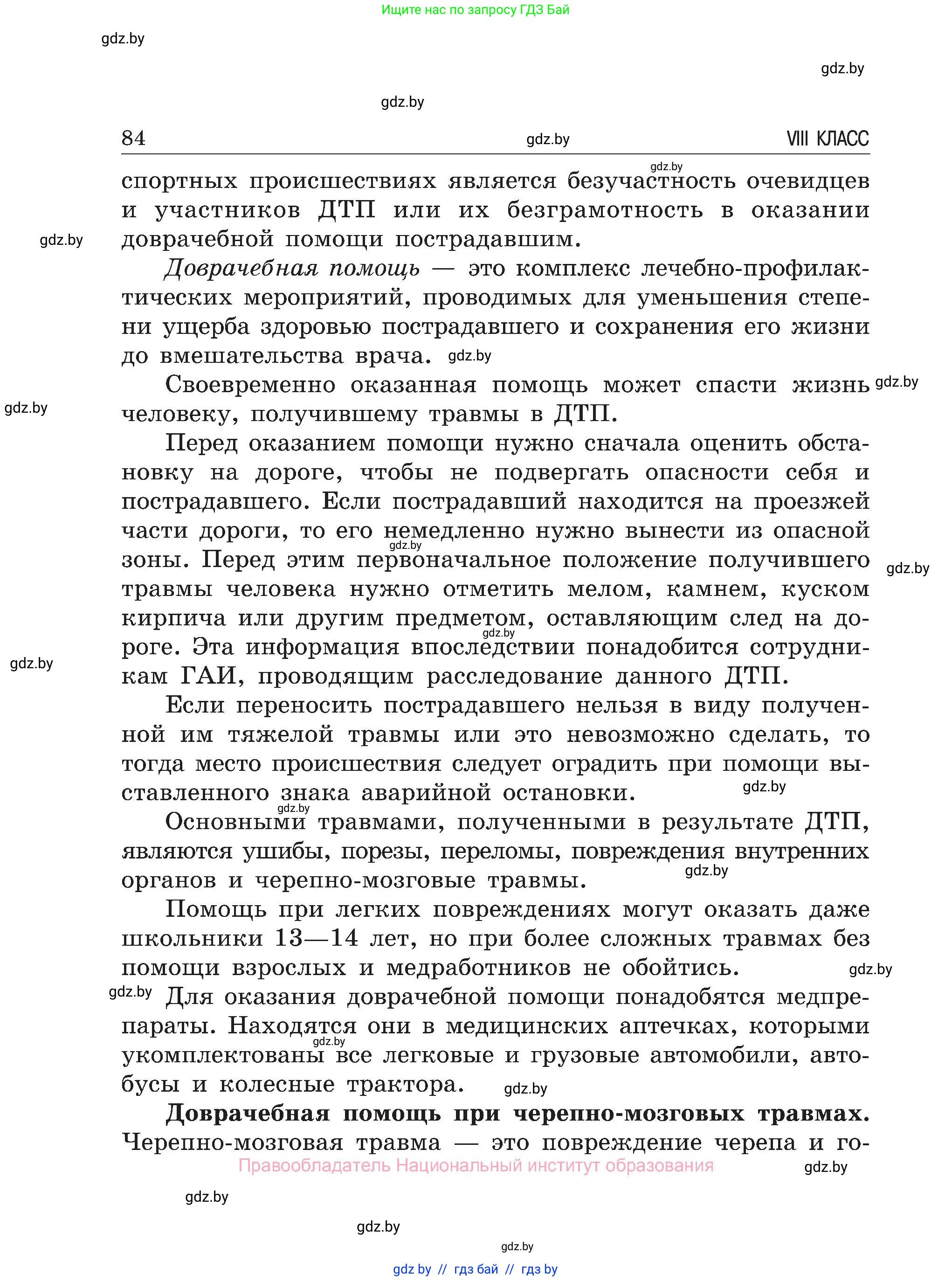 Обж, 7-8 класс Учебник, автор: Мишкевич Михаил Константинович, издательство Национальный институт образования, Минск, 2009, страница 84