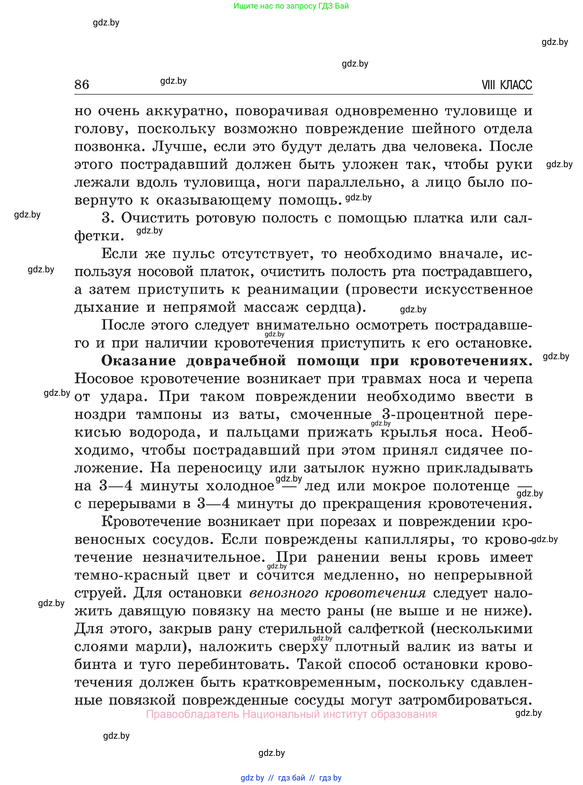 Обж, 7-8 класс Учебник, автор: Мишкевич Михаил Константинович, издательство Национальный институт образования, Минск, 2009, страница 86