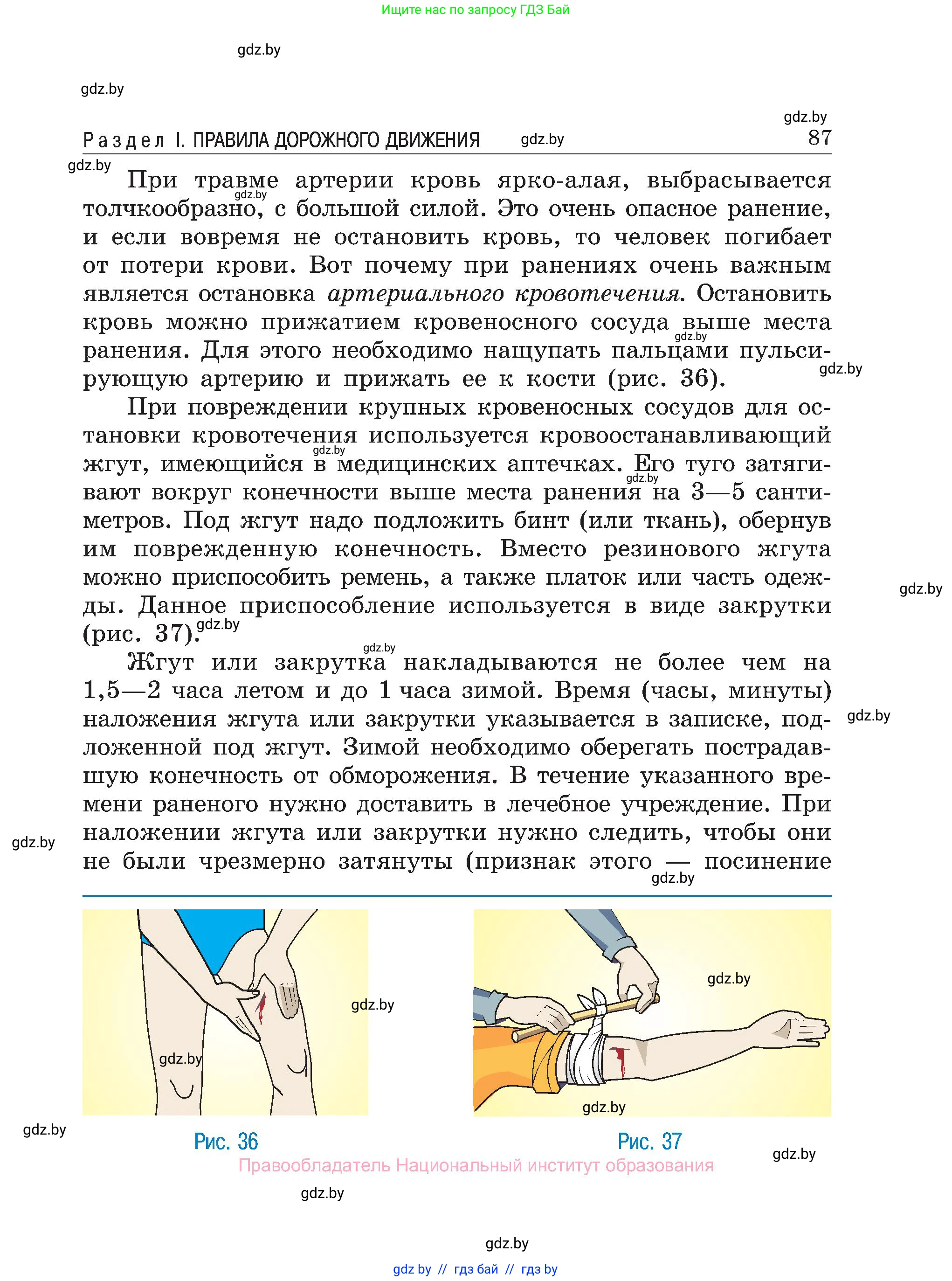Обж, 7-8 класс Учебник, автор: Мишкевич Михаил Константинович, издательство Национальный институт образования, Минск, 2009, страница 87