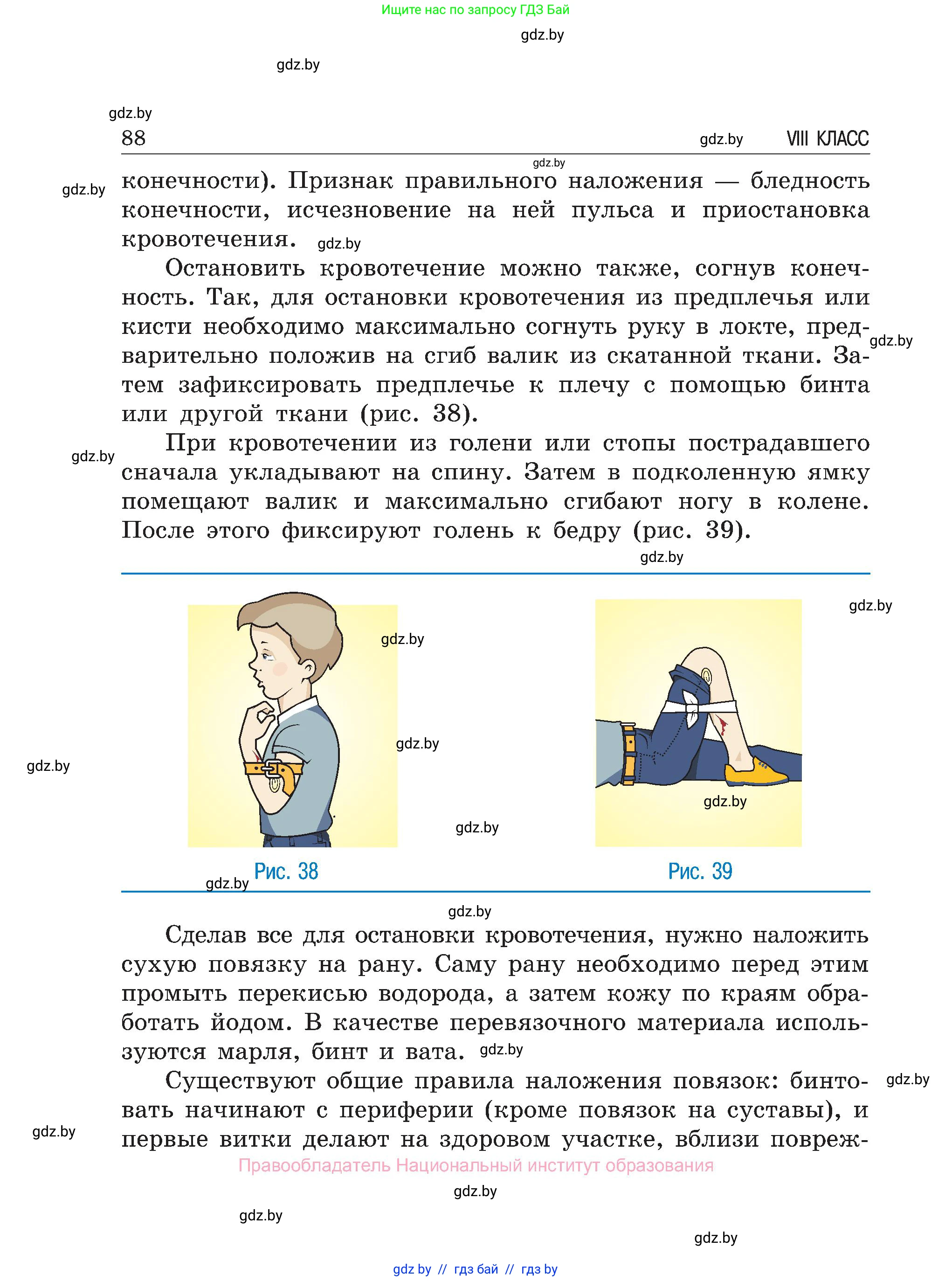 Обж, 7-8 класс Учебник, автор: Мишкевич Михаил Константинович, издательство Национальный институт образования, Минск, 2009, страница 88