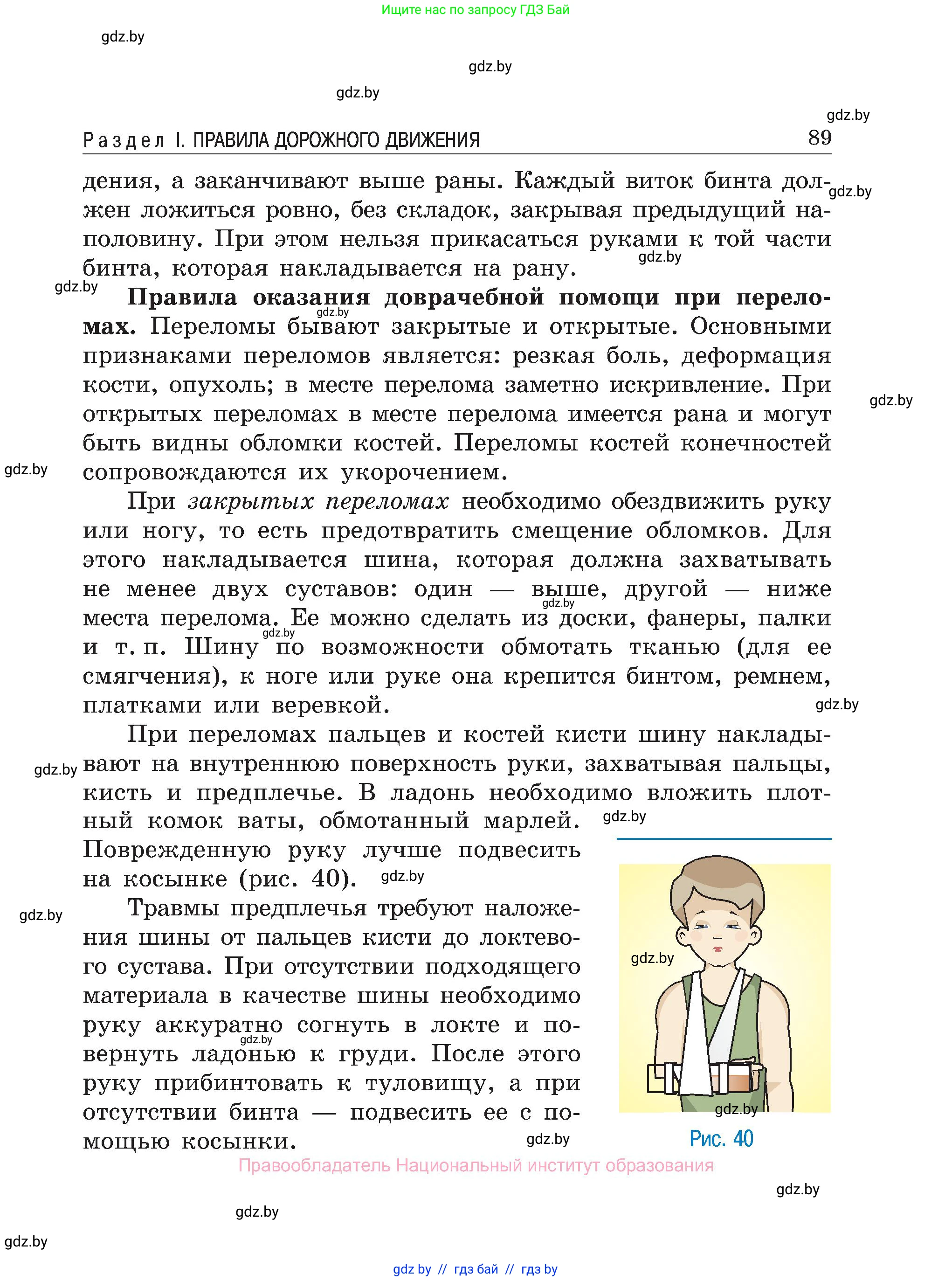 Обж, 7-8 класс Учебник, автор: Мишкевич Михаил Константинович, издательство Национальный институт образования, Минск, 2009, страница 89