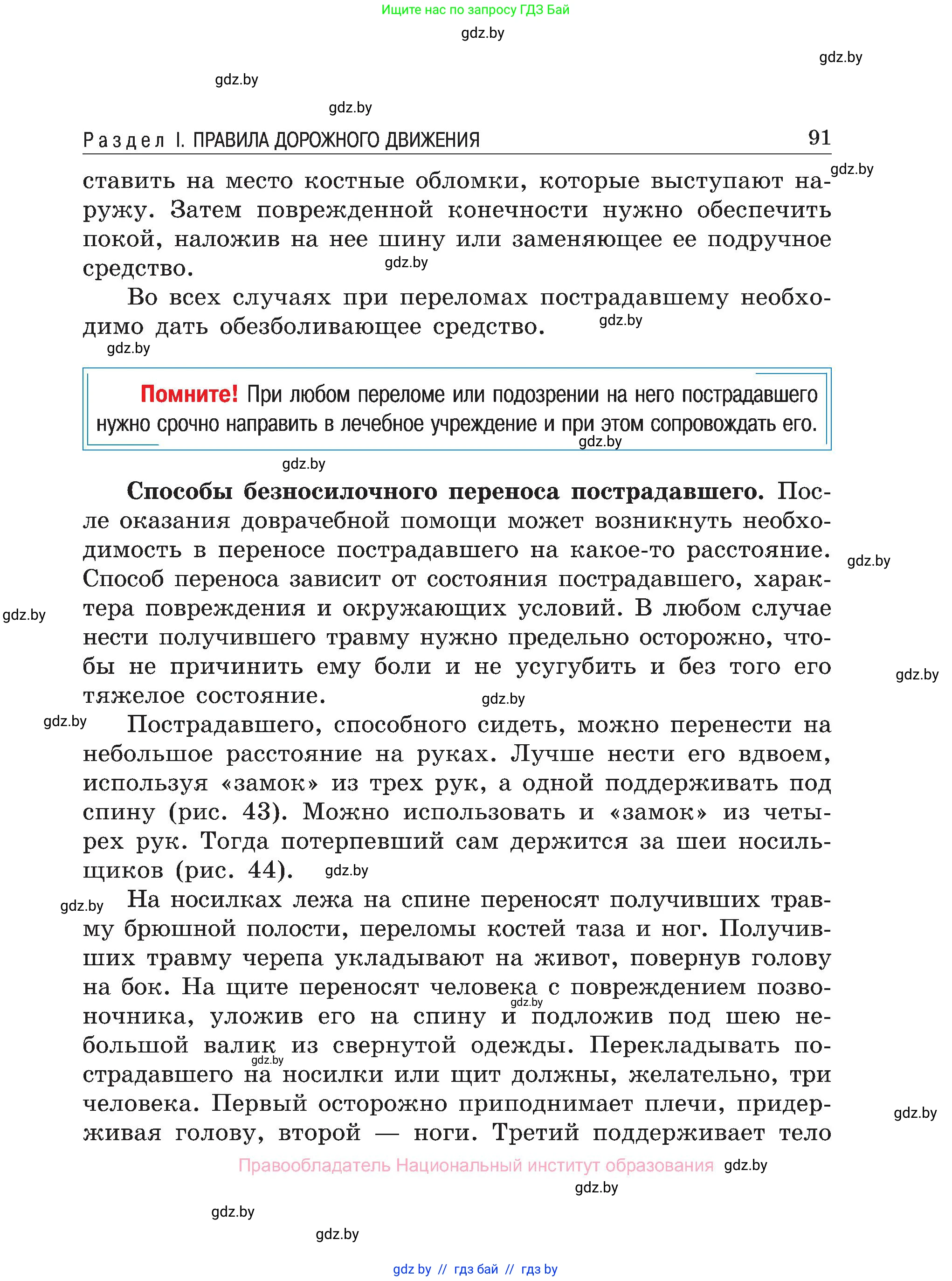 Обж, 7-8 класс Учебник, автор: Мишкевич Михаил Константинович, издательство Национальный институт образования, Минск, 2009, страница 91