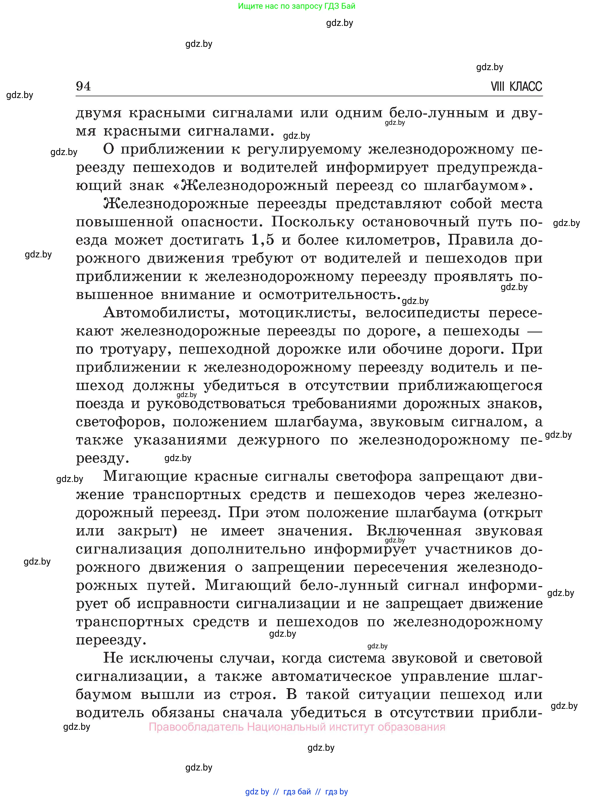 Обж, 7-8 класс Учебник, автор: Мишкевич Михаил Константинович, издательство Национальный институт образования, Минск, 2009, страница 94