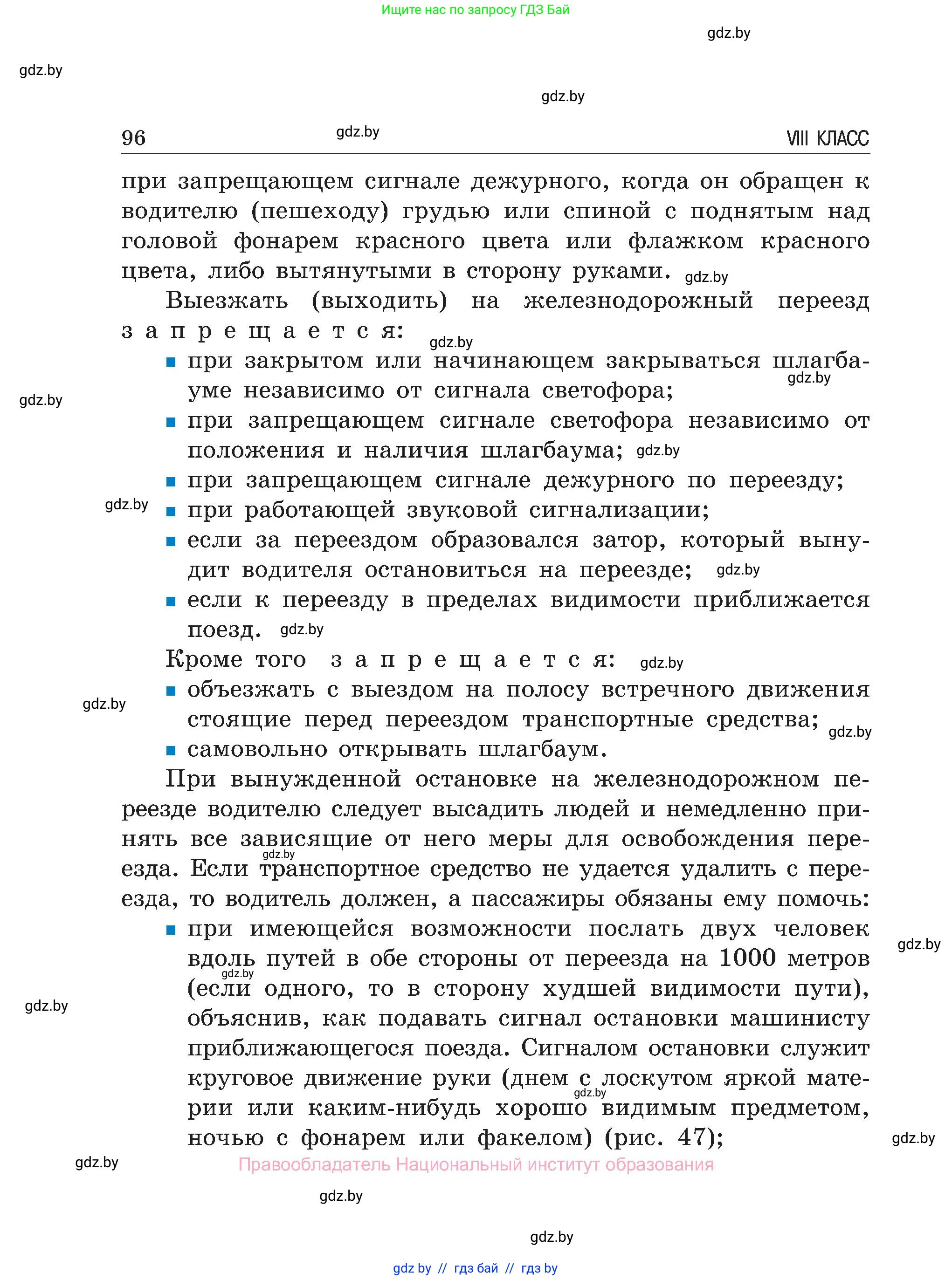 Обж, 7-8 класс Учебник, автор: Мишкевич Михаил Константинович, издательство Национальный институт образования, Минск, 2009, страница 96