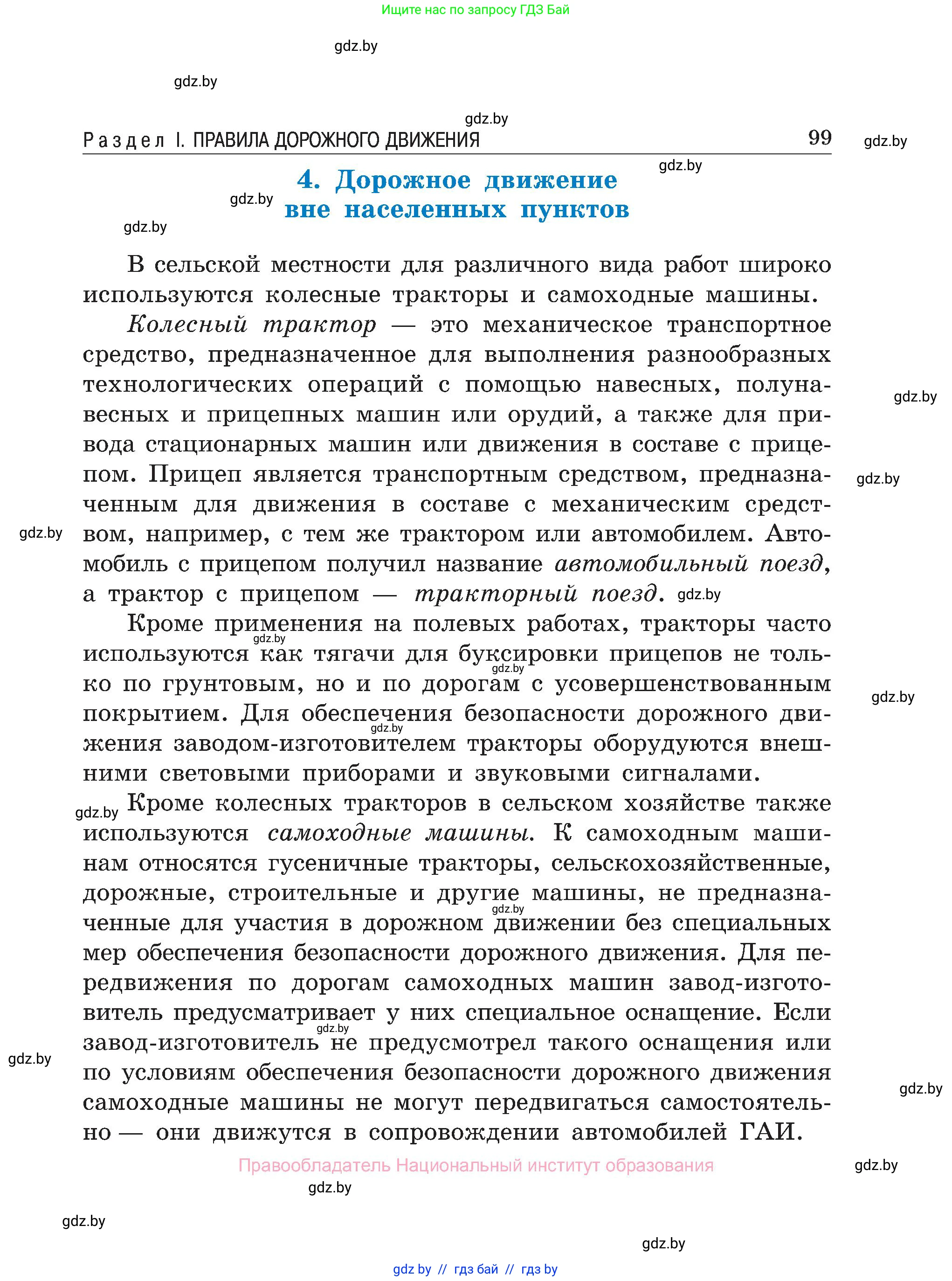 Обж, 7-8 класс Учебник, автор: Мишкевич Михаил Константинович, издательство Национальный институт образования, Минск, 2009, страница 99
