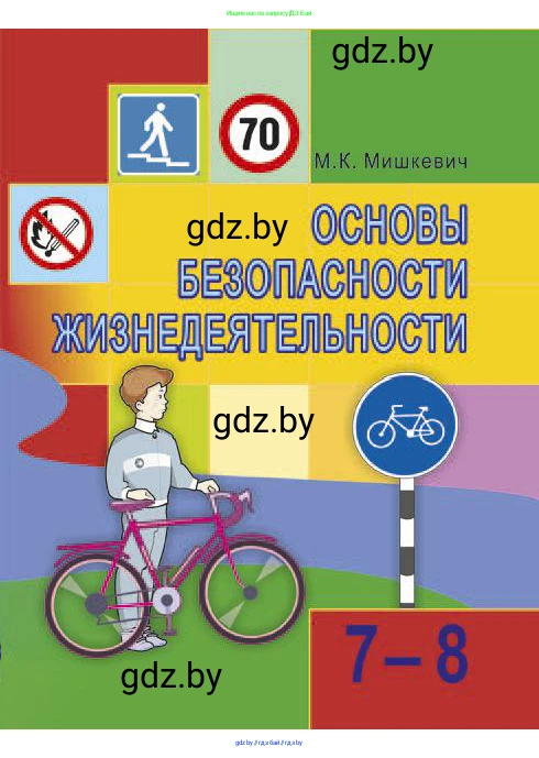 Обж, 7-8 класс Учебник, автор: Мишкевич Михаил Константинович, издательство Национальный институт образования, Минск, 2009, 