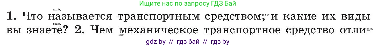 Обж, 7-8 класс Учебник, автор: Мишкевич Михаил Константинович, издательство Национальный институт образования, Минск, 2009, страница 12, номер 1, Условие