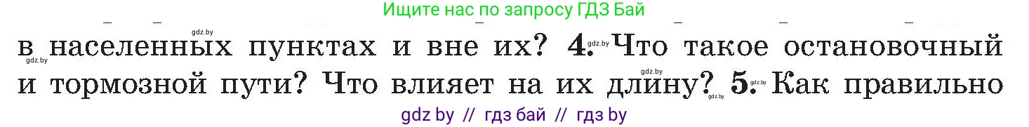Обж, 7-8 класс Учебник, автор: Мишкевич Михаил Константинович, издательство Национальный институт образования, Минск, 2009, страница 12, номер 4, Условие