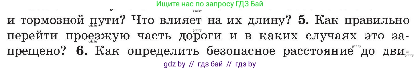 Обж, 7-8 класс Учебник, автор: Мишкевич Михаил Константинович, издательство Национальный институт образования, Минск, 2009, страница 12, номер 5, Условие