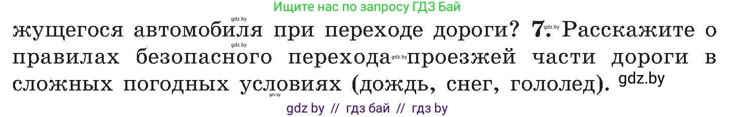 Обж, 7-8 класс Учебник, автор: Мишкевич Михаил Константинович, издательство Национальный институт образования, Минск, 2009, страница 12, номер 7, Условие