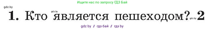 Обж, 7-8 класс Учебник, автор: Мишкевич Михаил Константинович, издательство Национальный институт образования, Минск, 2009, страница 16, номер 1, Условие