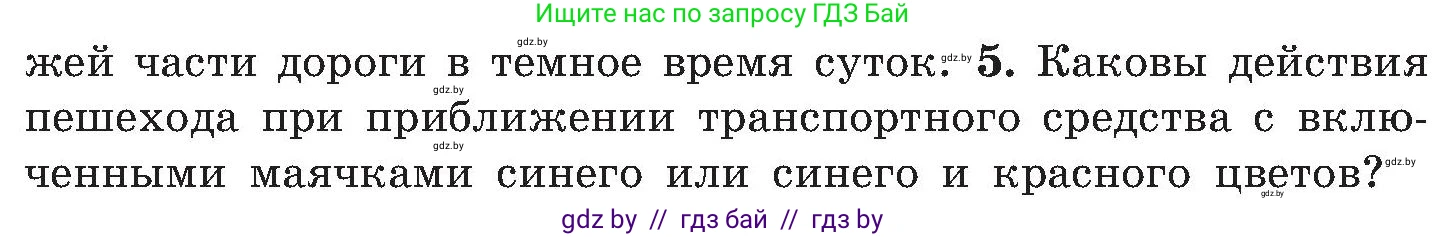 Обж, 7-8 класс Учебник, автор: Мишкевич Михаил Константинович, издательство Национальный институт образования, Минск, 2009, страница 16, номер 5, Условие