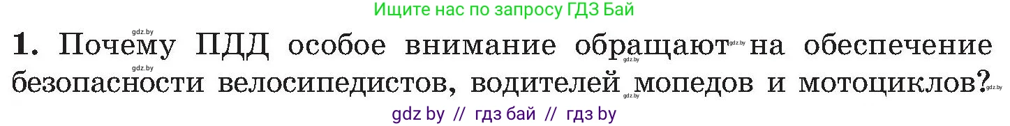 Обж, 7-8 класс Учебник, автор: Мишкевич Михаил Константинович, издательство Национальный институт образования, Минск, 2009, страница 22, номер 1, Условие