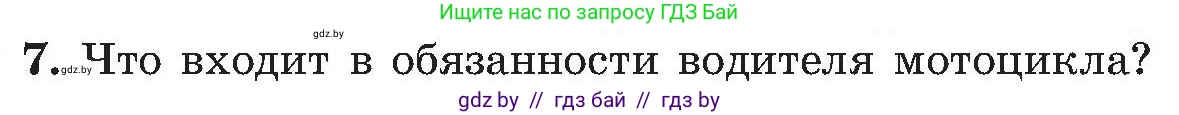 Обж, 7-8 класс Учебник, автор: Мишкевич Михаил Константинович, издательство Национальный институт образования, Минск, 2009, страница 22, номер 7, Условие