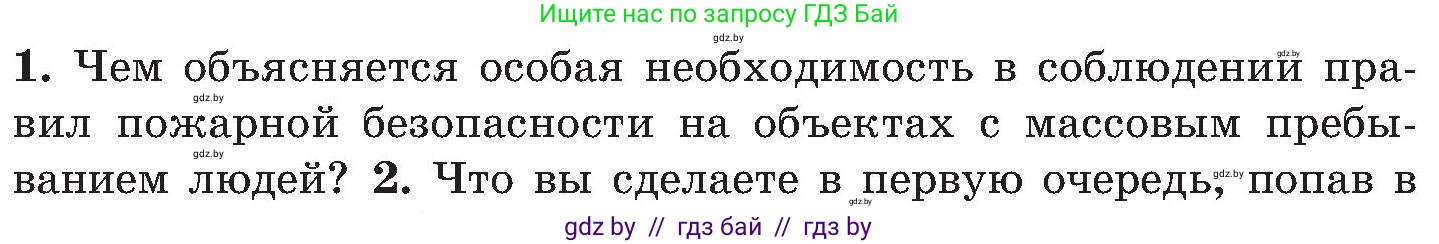 Обж, 7-8 класс Учебник, автор: Мишкевич Михаил Константинович, издательство Национальный институт образования, Минск, 2009, страница 33, номер 1, Условие