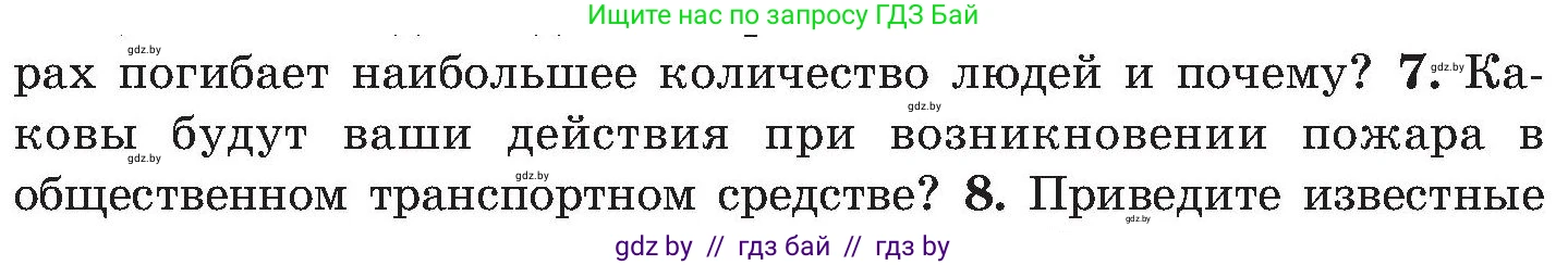 Обж, 7-8 класс Учебник, автор: Мишкевич Михаил Константинович, издательство Национальный институт образования, Минск, 2009, страница 33, номер 7, Условие
