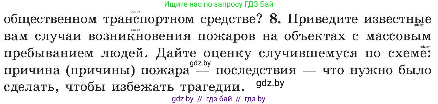 Обж, 7-8 класс Учебник, автор: Мишкевич Михаил Константинович, издательство Национальный институт образования, Минск, 2009, страница 33, номер 8, Условие