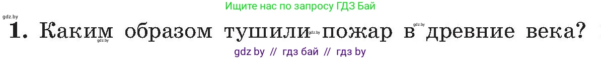 Обж, 7-8 класс Учебник, автор: Мишкевич Михаил Константинович, издательство Национальный институт образования, Минск, 2009, страница 44, номер 1, Условие