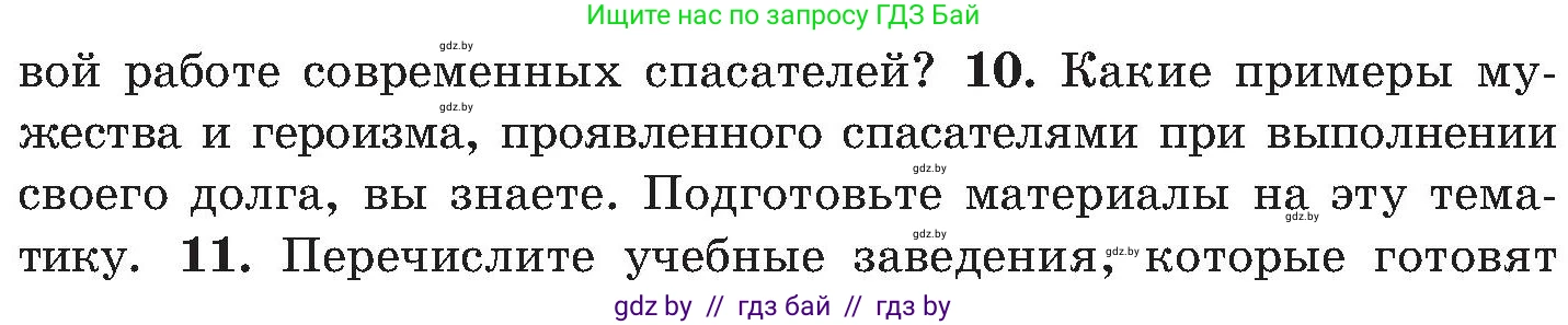 Обж, 7-8 класс Учебник, автор: Мишкевич Михаил Константинович, издательство Национальный институт образования, Минск, 2009, страница 44, номер 10, Условие