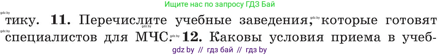 Обж, 7-8 класс Учебник, автор: Мишкевич Михаил Константинович, издательство Национальный институт образования, Минск, 2009, страница 44, номер 11, Условие